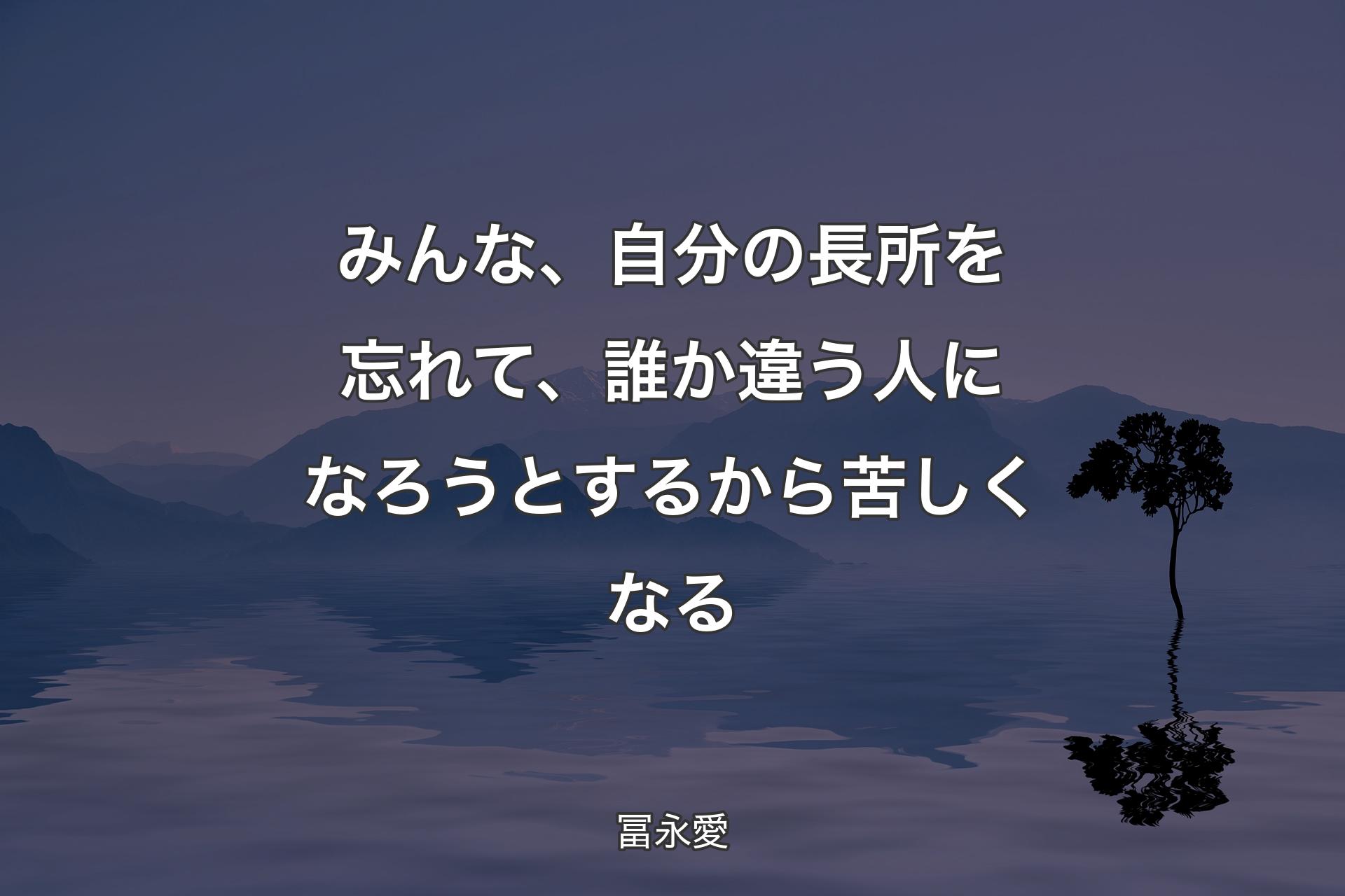 【背景4】みんな、自分の長所を忘れて、誰か違う人になろうとするから苦しくなる - 冨永愛