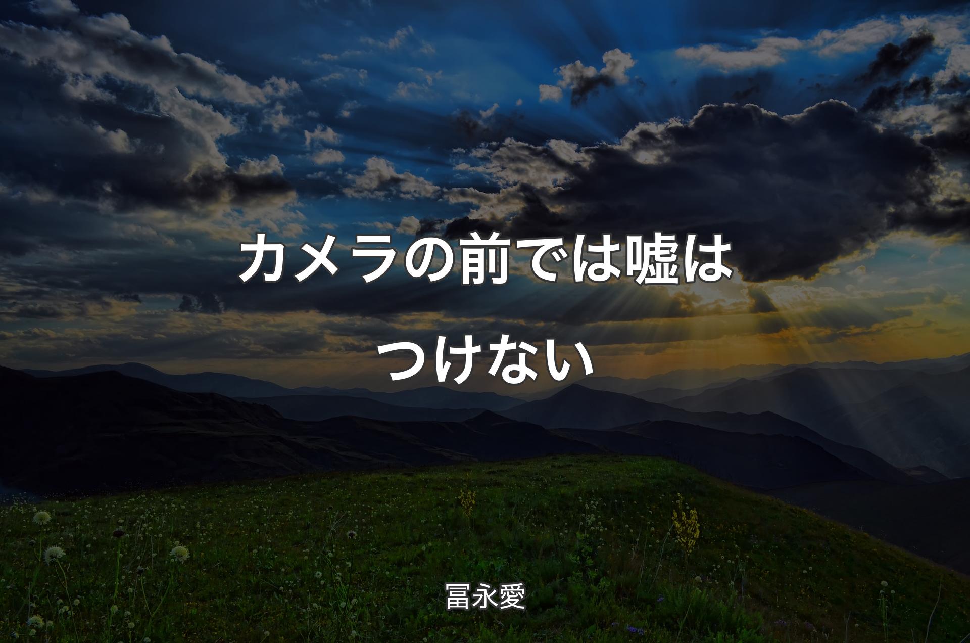 カメラの前では嘘はつけない - 冨永愛