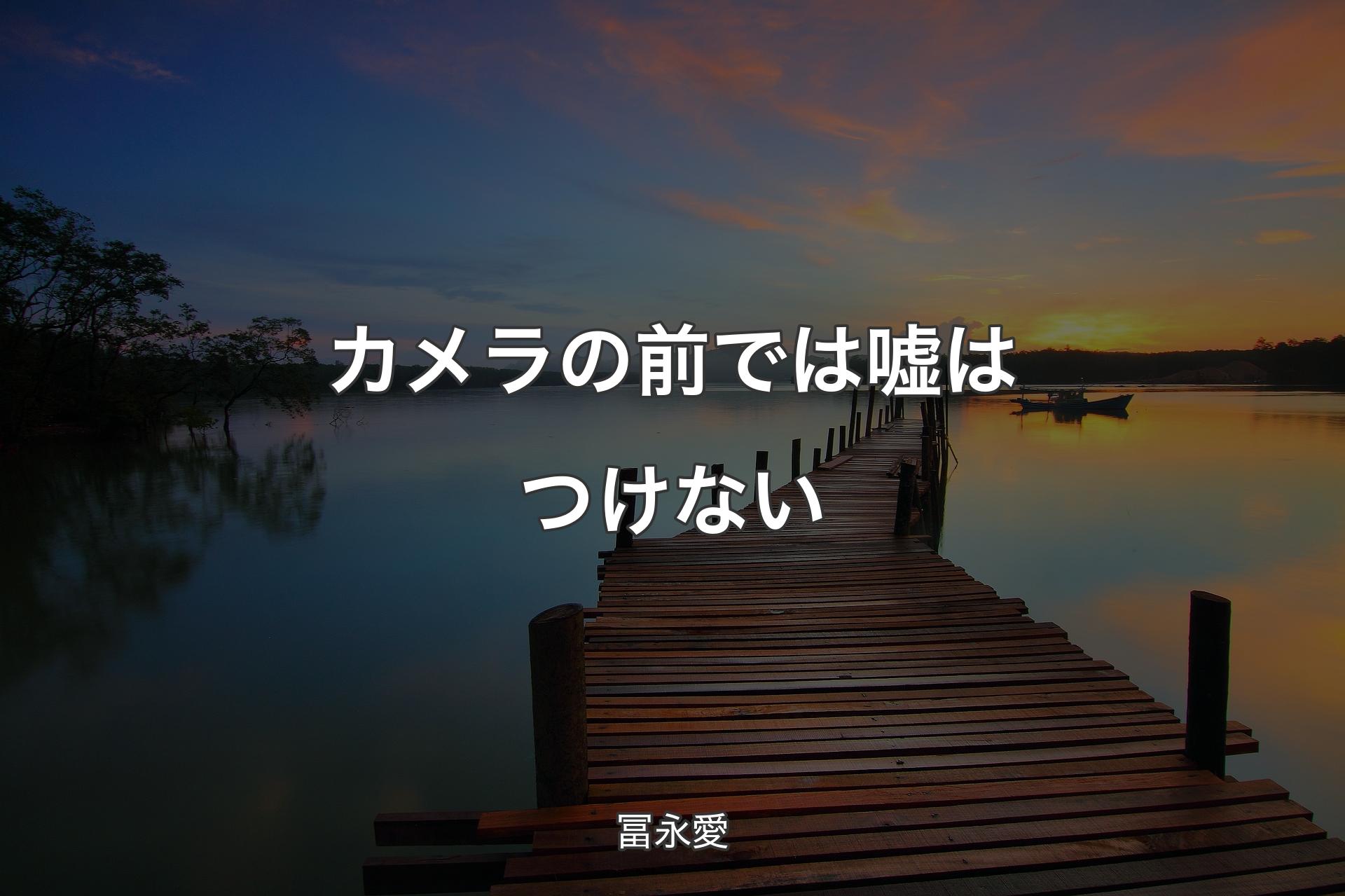 【背景3】カメラの前では嘘はつけない - 冨永愛