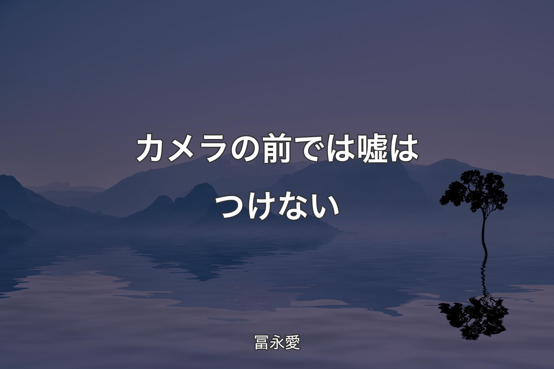 【背景4】カメラの前では嘘はつけない - 冨永愛