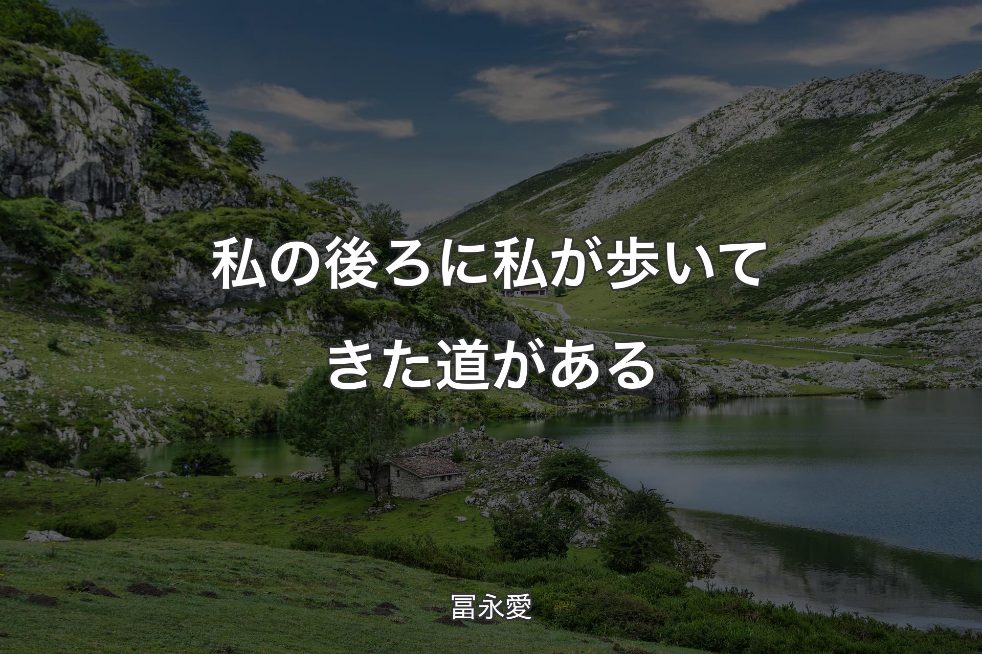 【背景1】私の後ろに私が歩いてきた道がある - 冨永愛