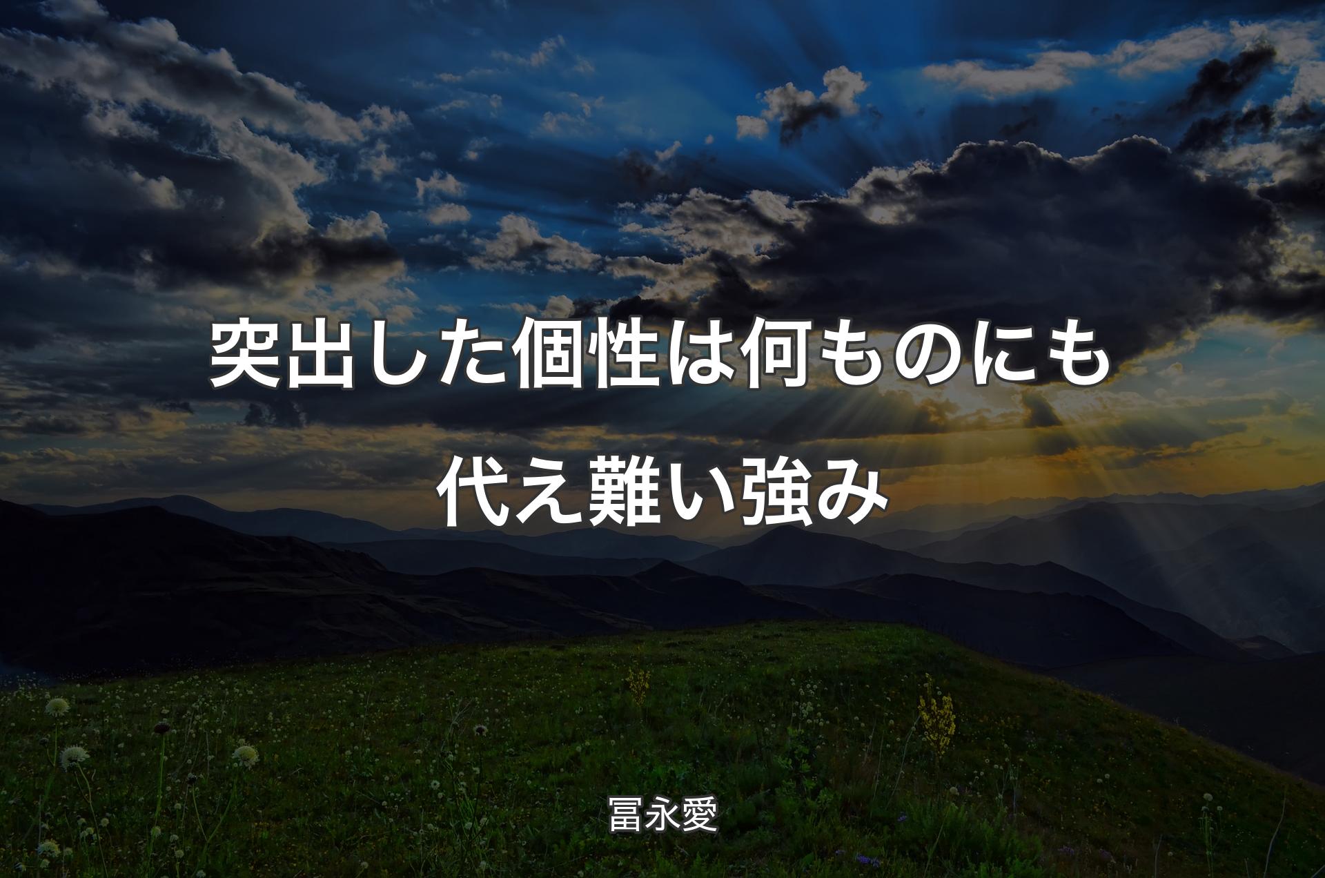 突出した個性は何ものにも代え難い強み - 冨永愛