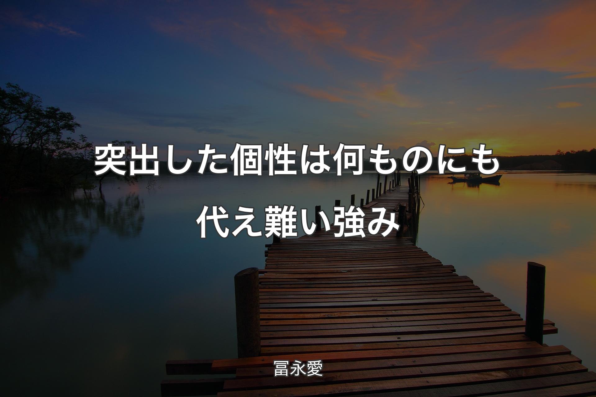 【背景3】突出した個性は何ものにも代え難い強み - 冨永愛