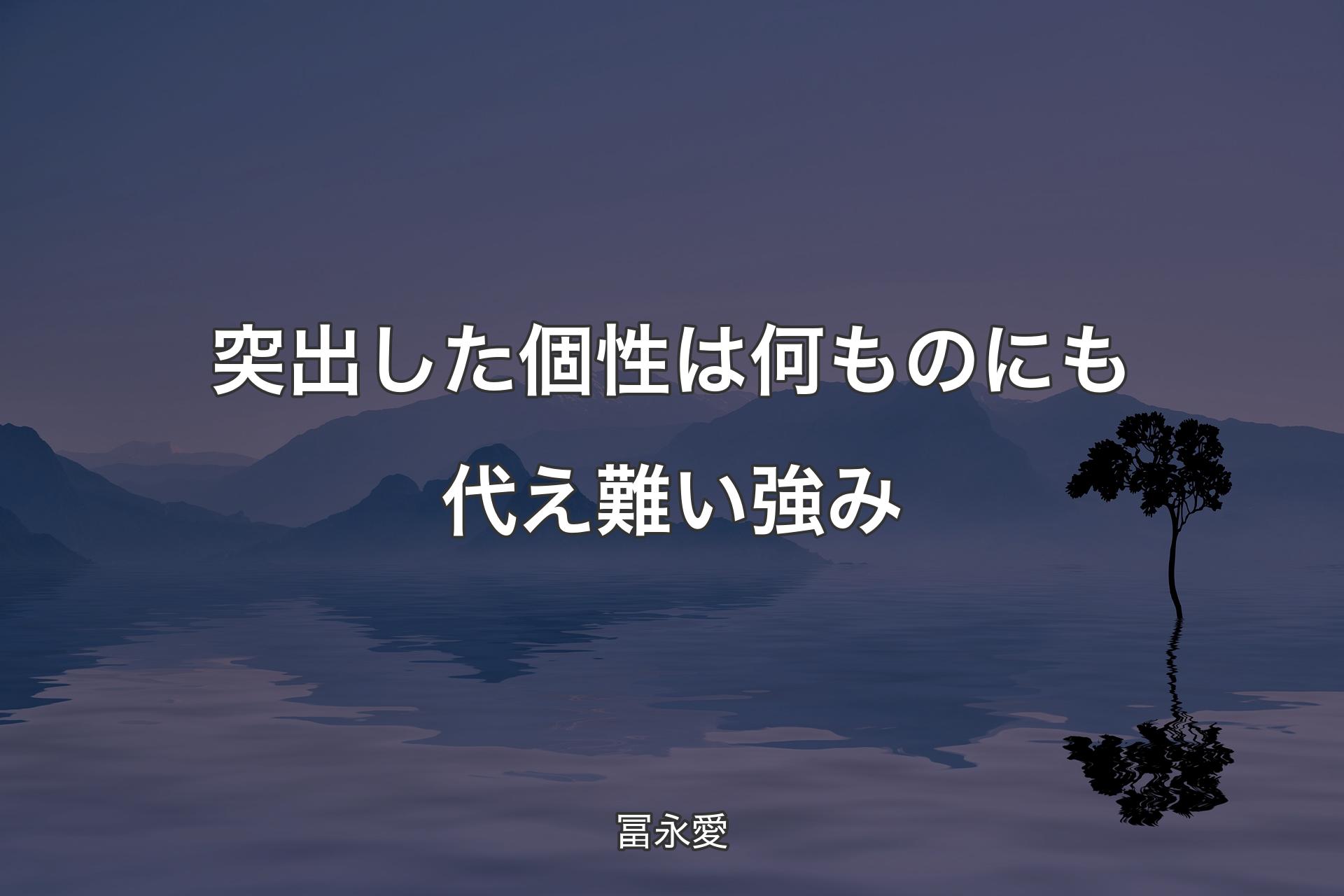 【背景4】突出した個性は何ものにも代え難い強み - 冨永愛