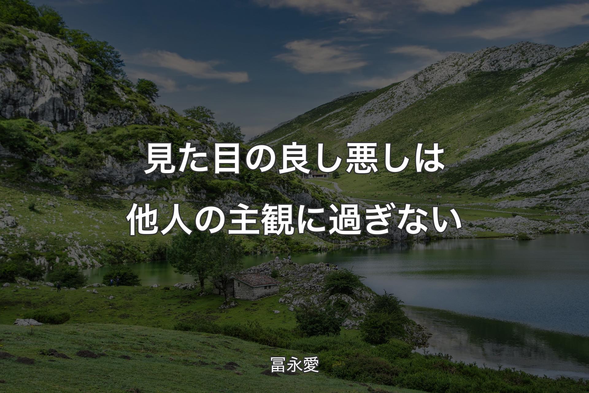 【背景1】見た目の良し悪しは他人の主観に過ぎない - 冨永愛