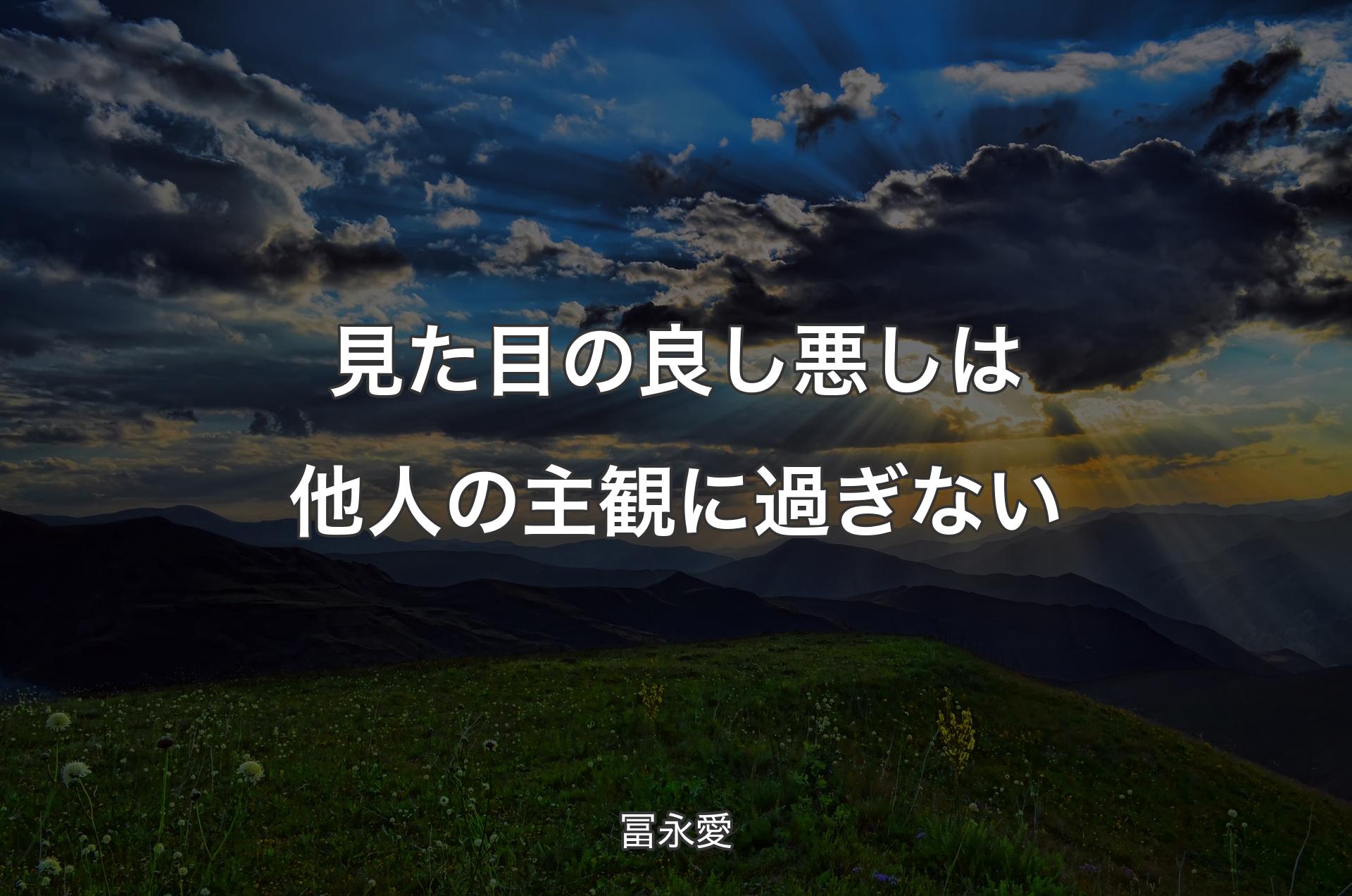 見た目の良し悪しは他人の主観に過ぎない - 冨永愛