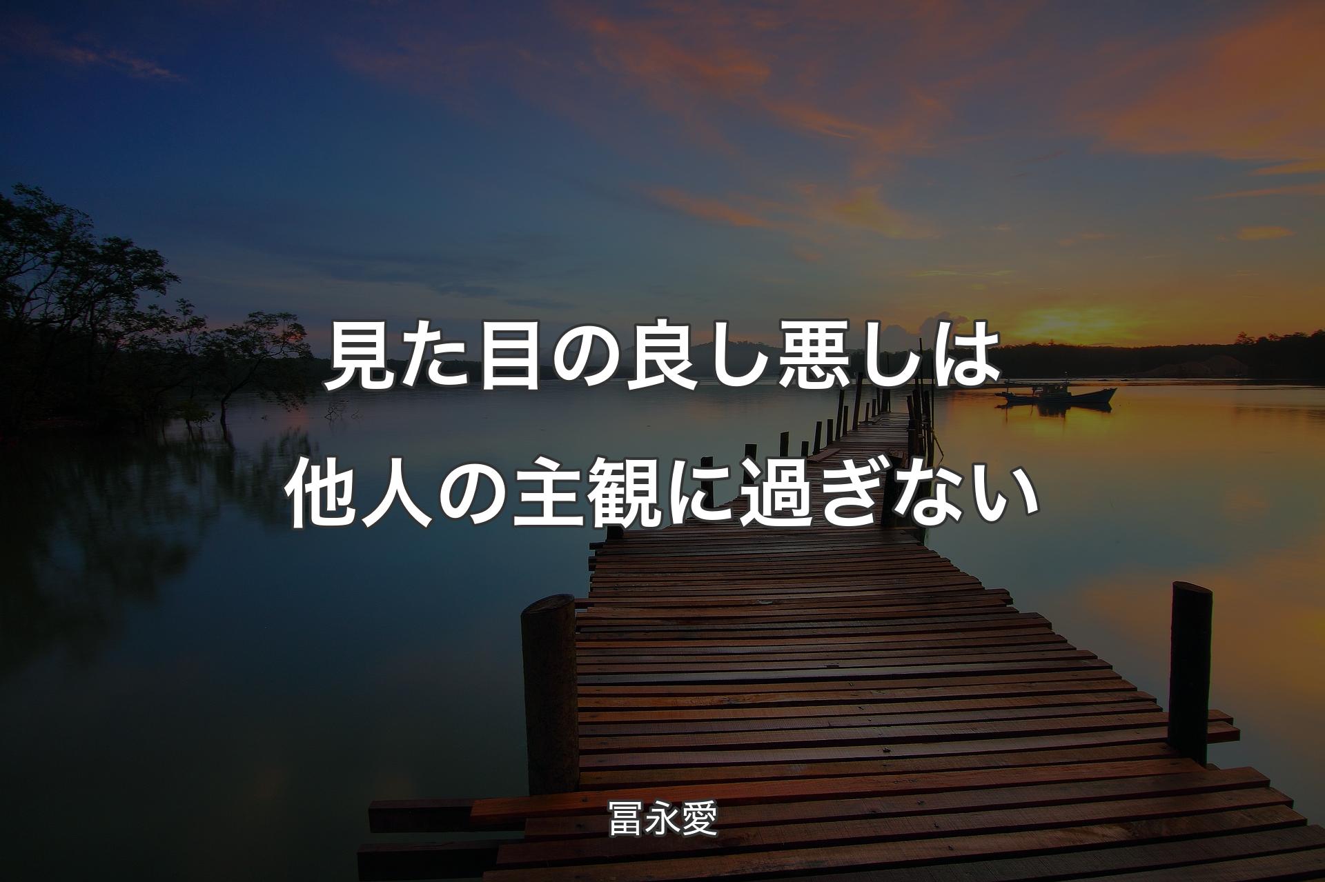 【背景3】見た目の良し悪しは他人の主観に過ぎない - 冨永愛