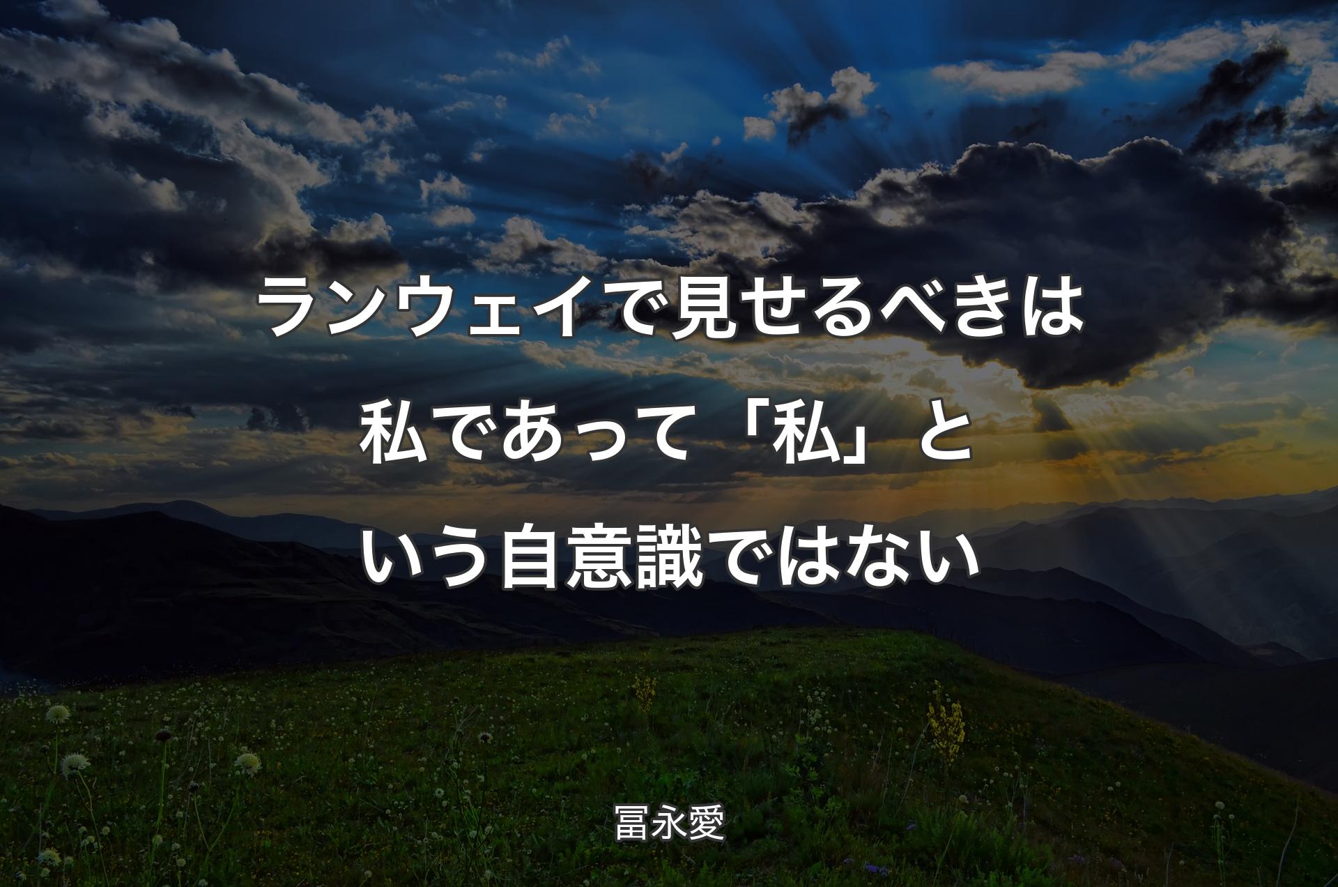 ランウェイで見せるべきは私であって「私」という自意識ではない - 冨永愛