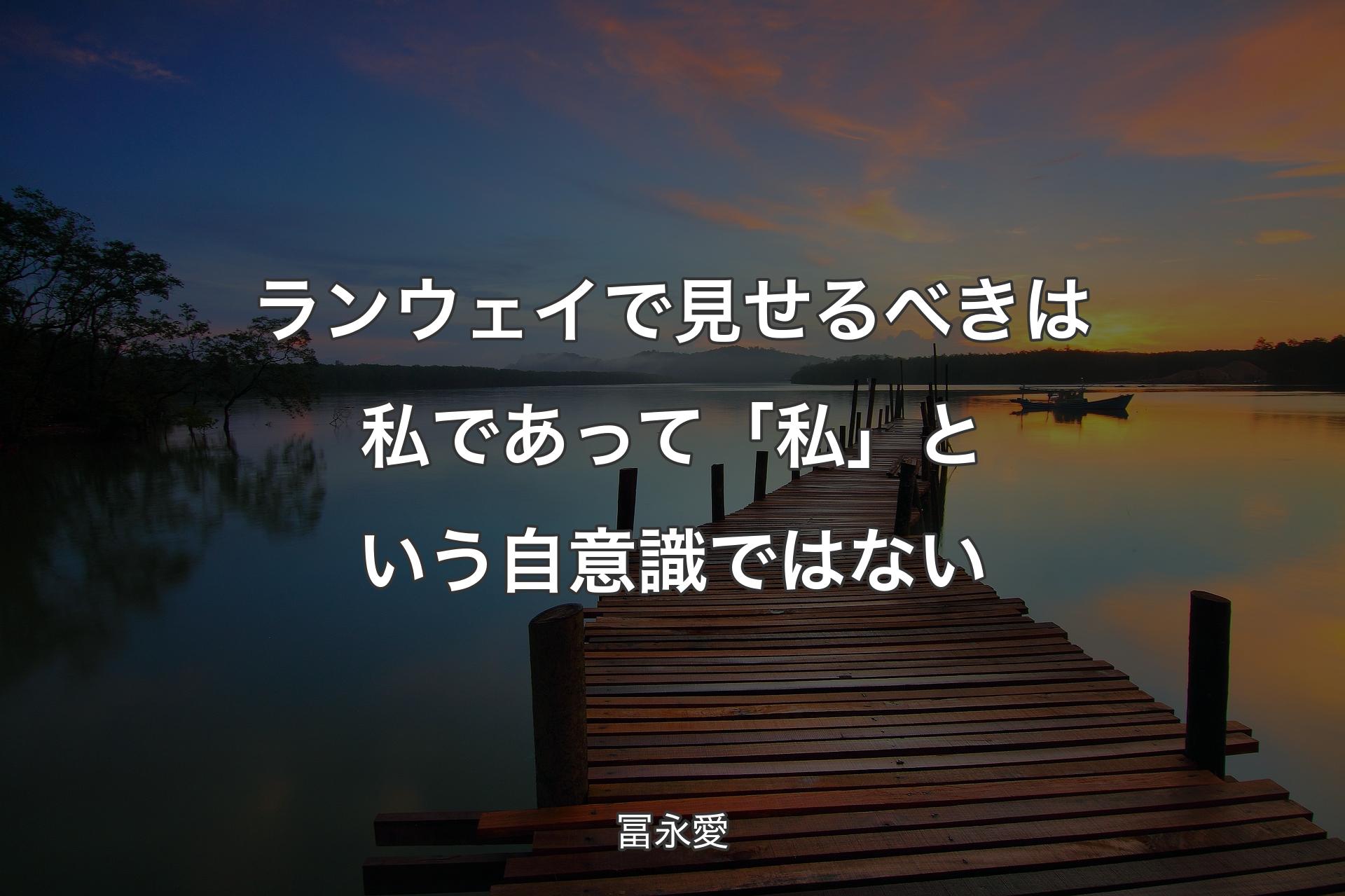 【背景3】ランウェイで見せるべきは私であって「私」という自意識ではない - 冨永愛