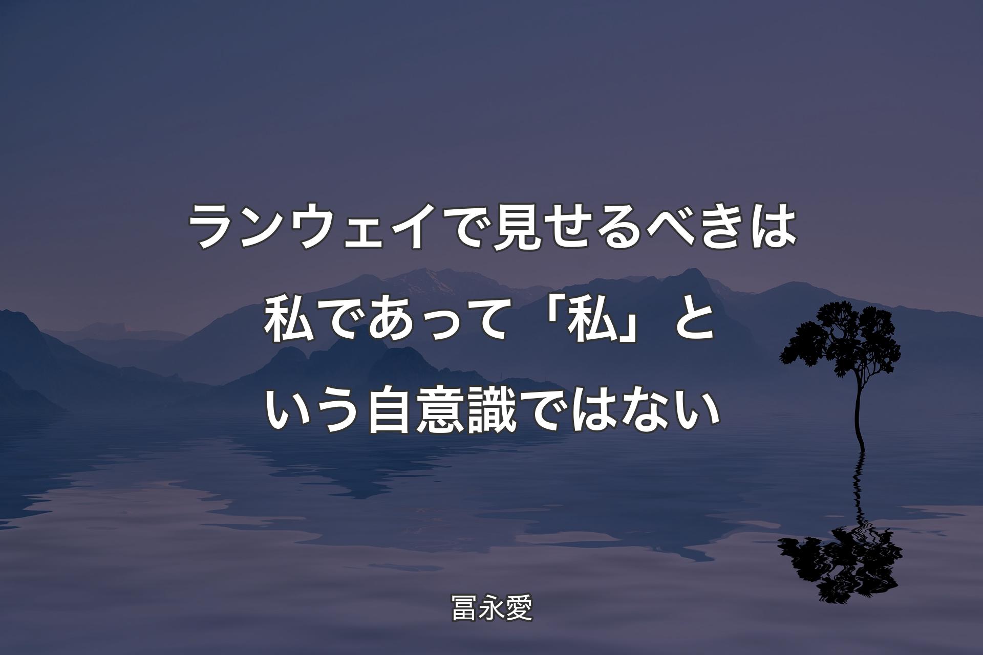 ランウェイで見せるべきは私であって「私」という自意識ではない - 冨永愛