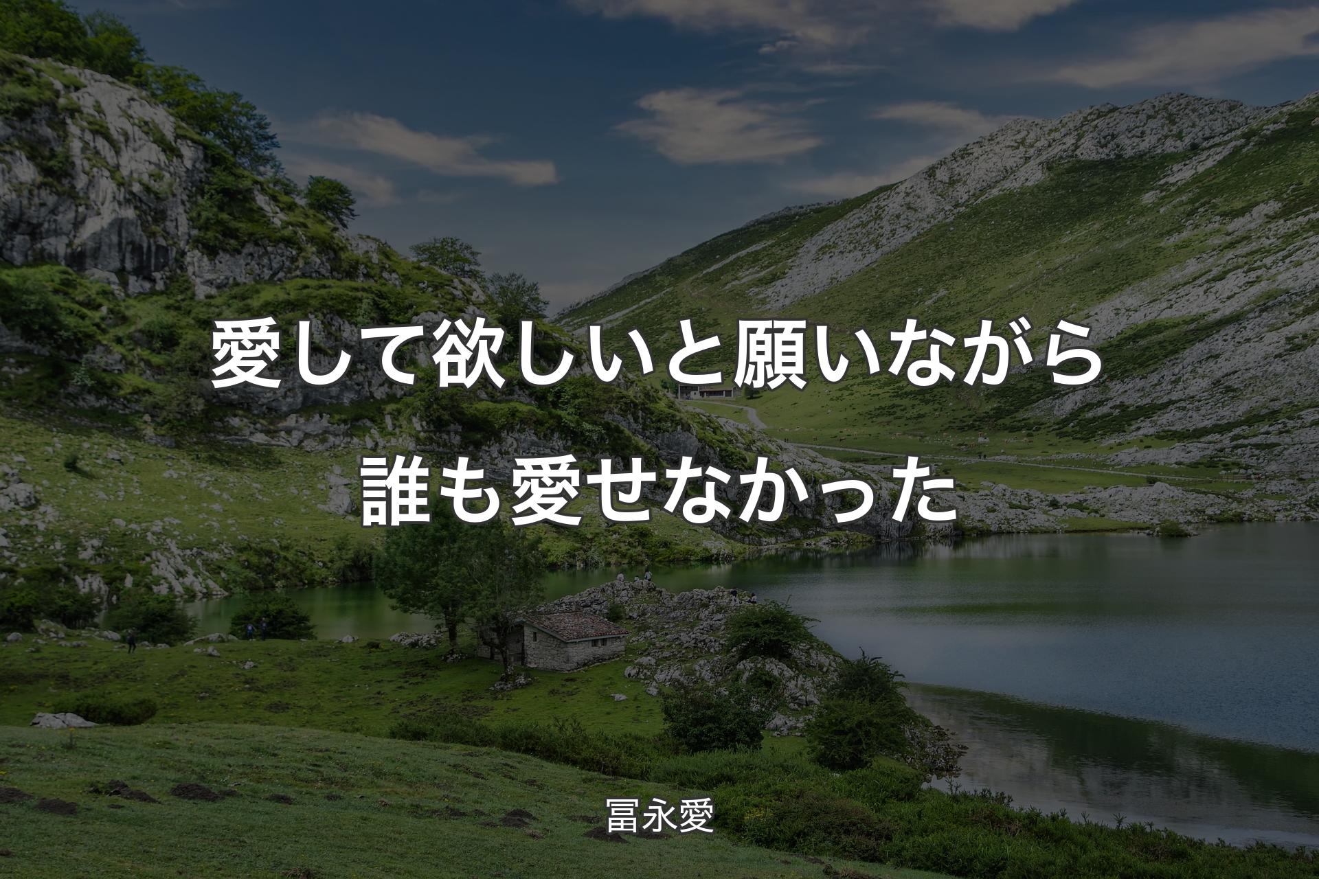 【背景1】愛して欲しいと願いながら誰も愛せなかった - 冨永愛