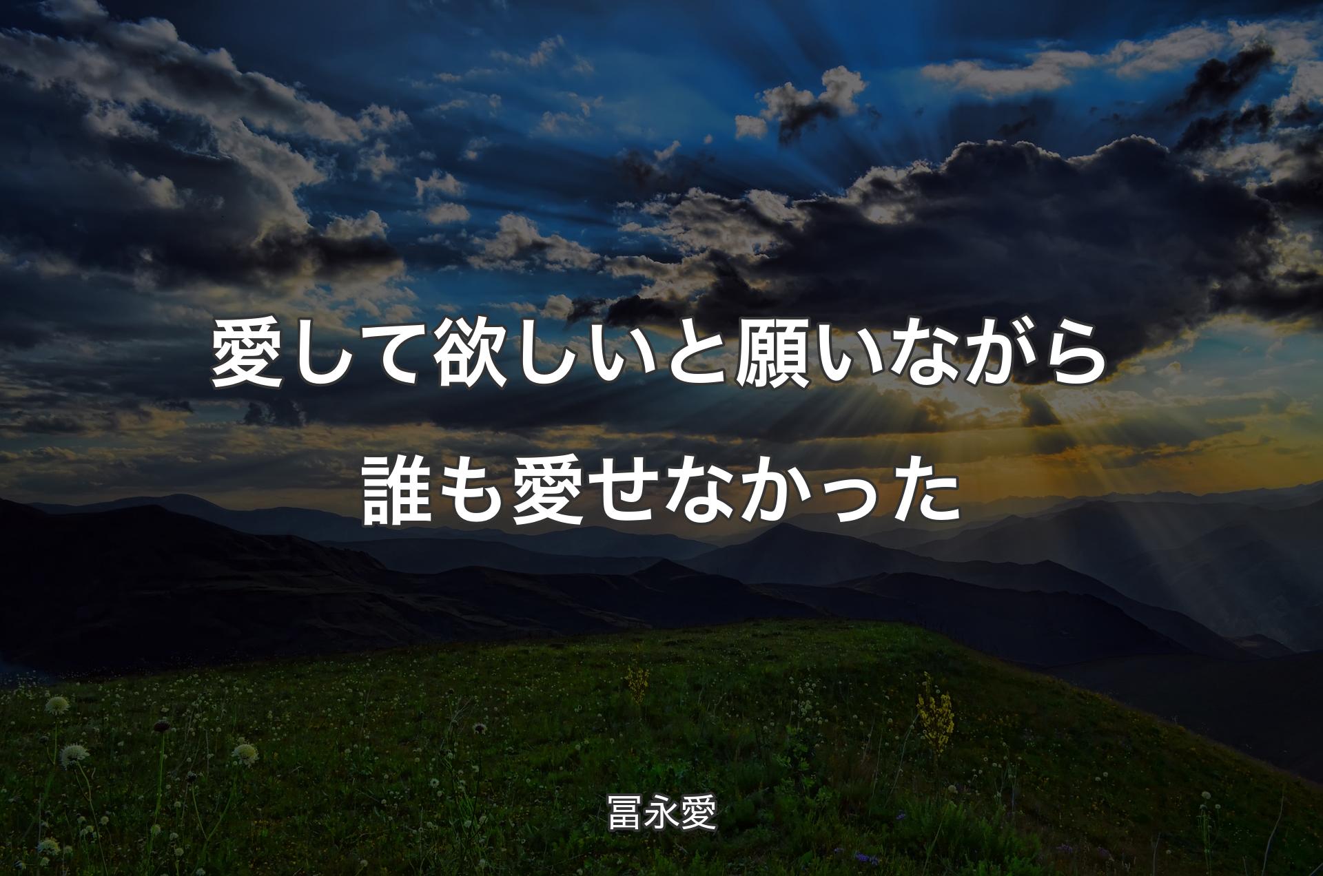 愛して欲しいと願いながら誰も愛せなかった - 冨永愛