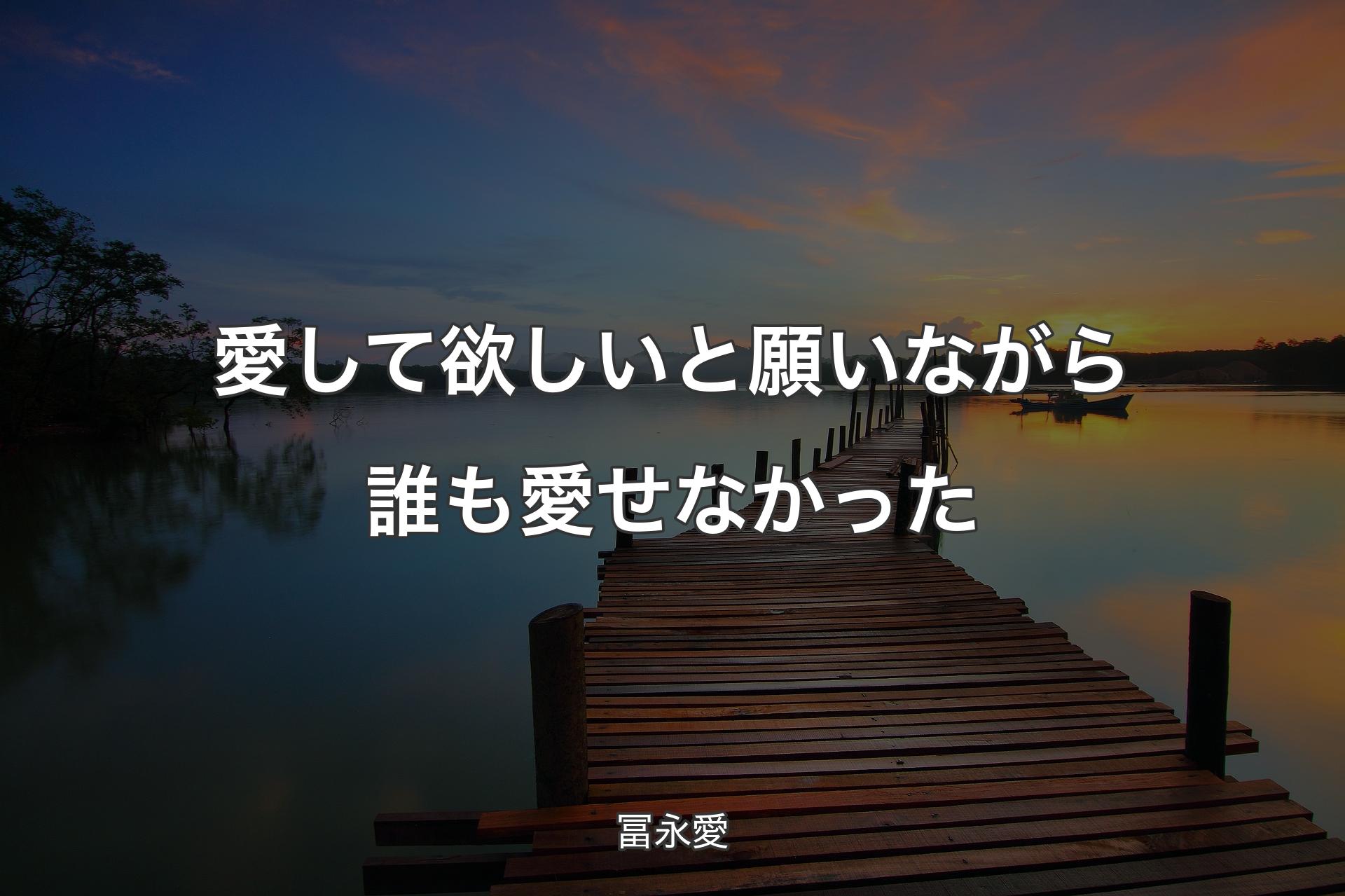 【背景3】愛して欲しいと願いながら誰も愛せなかった - 冨永愛