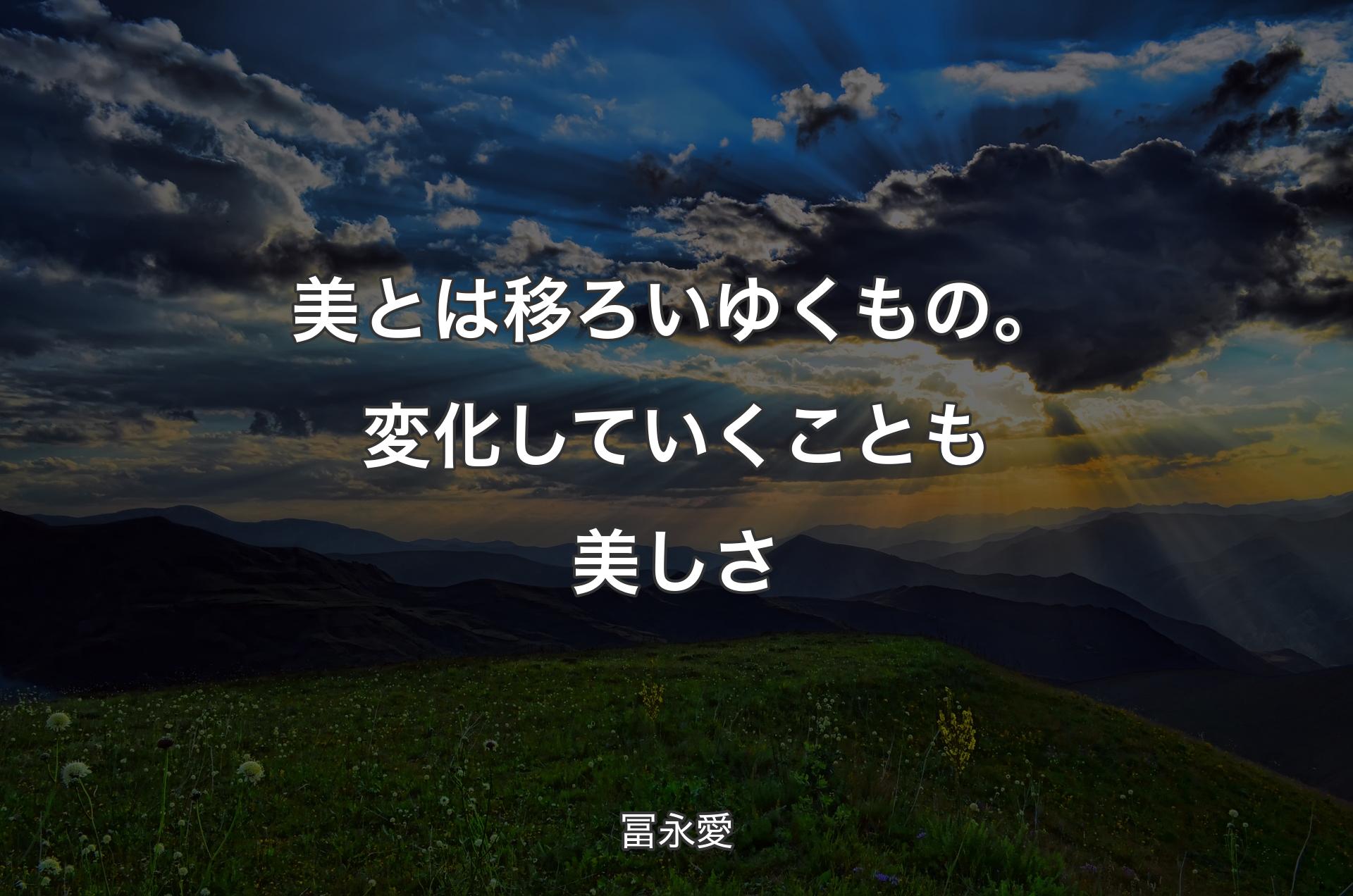 美とは移ろいゆくもの。変化していくことも美しさ - 冨永愛