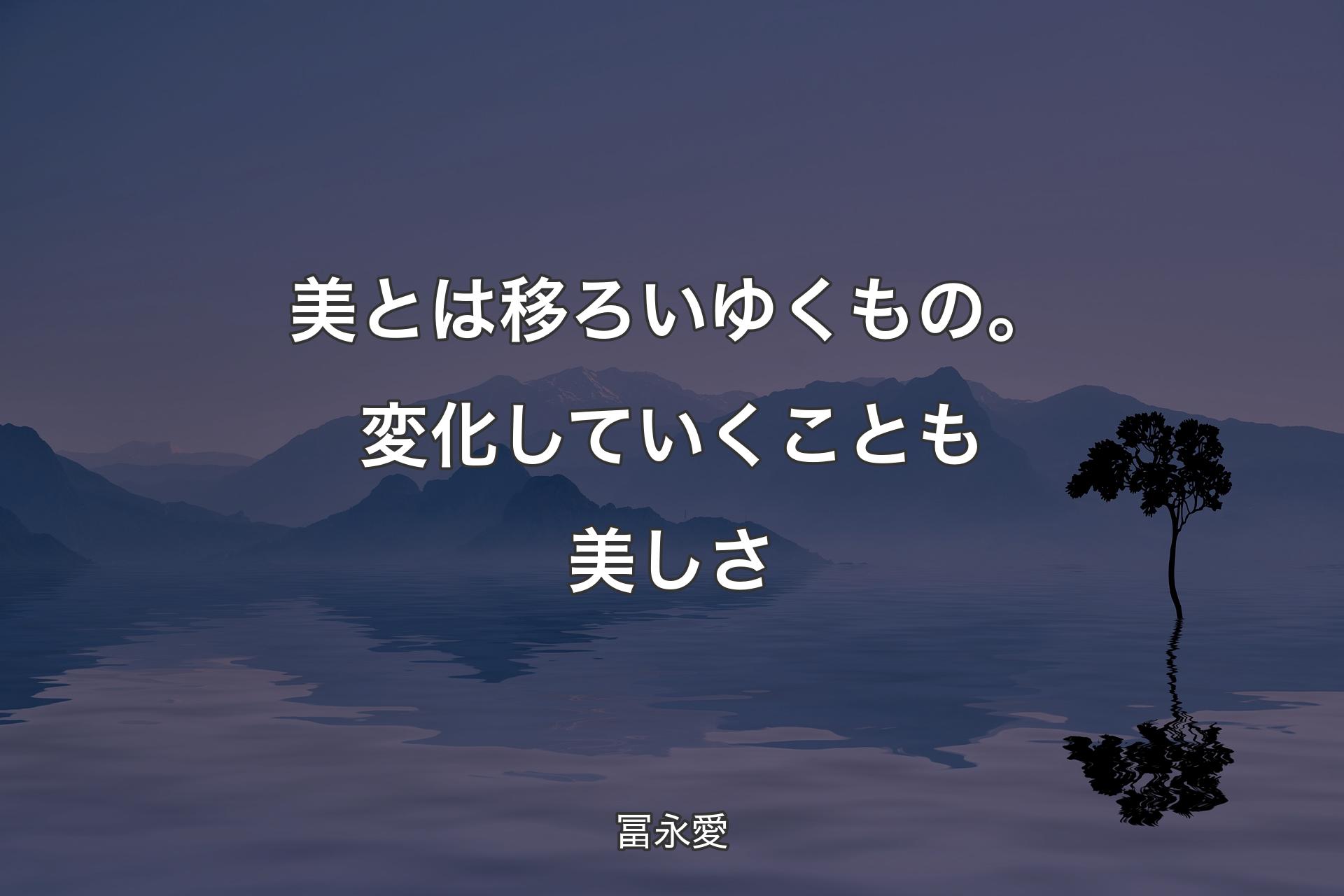 【背景4】美とは移ろいゆくもの。変化していくことも美しさ - 冨永愛