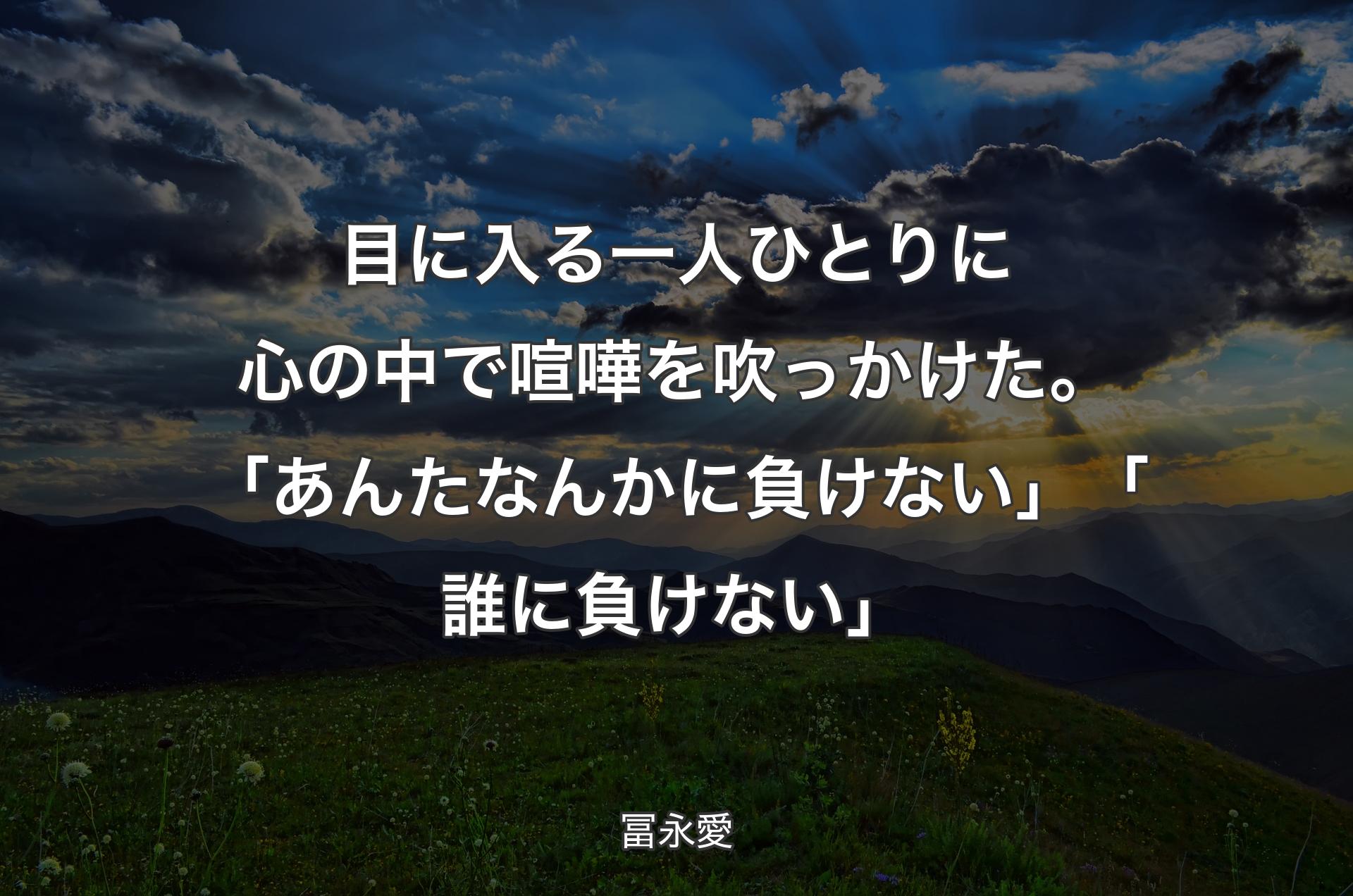 目に入る一人ひとりに心の中で喧嘩を吹っかけた。「あんたなんかに負けない」「誰に負けない」 - 冨永愛