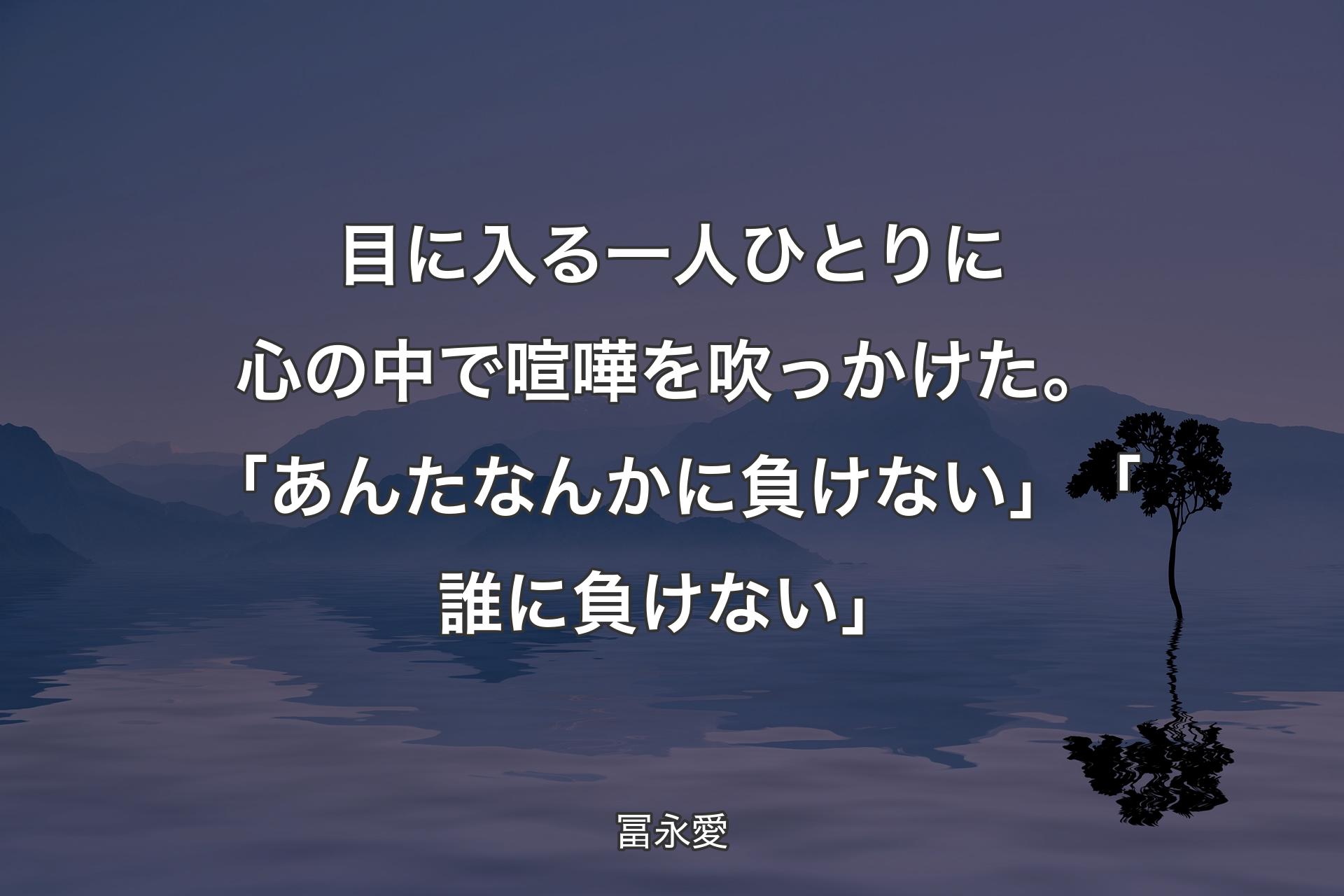 【背景4】目に入る一人ひとりに心の中で喧嘩を吹っかけた。「あんたなんかに負けない」「誰に負けない」 - 冨永愛