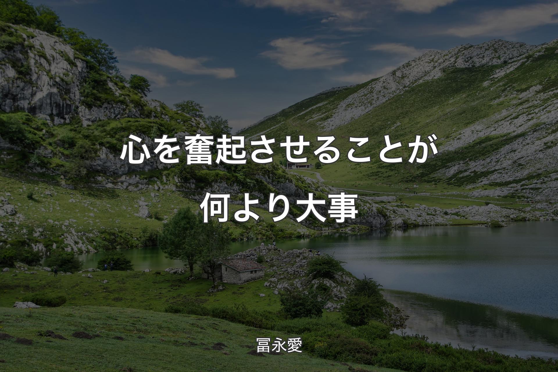 【背景1】心を奮起させることが何より大事 - 冨永愛