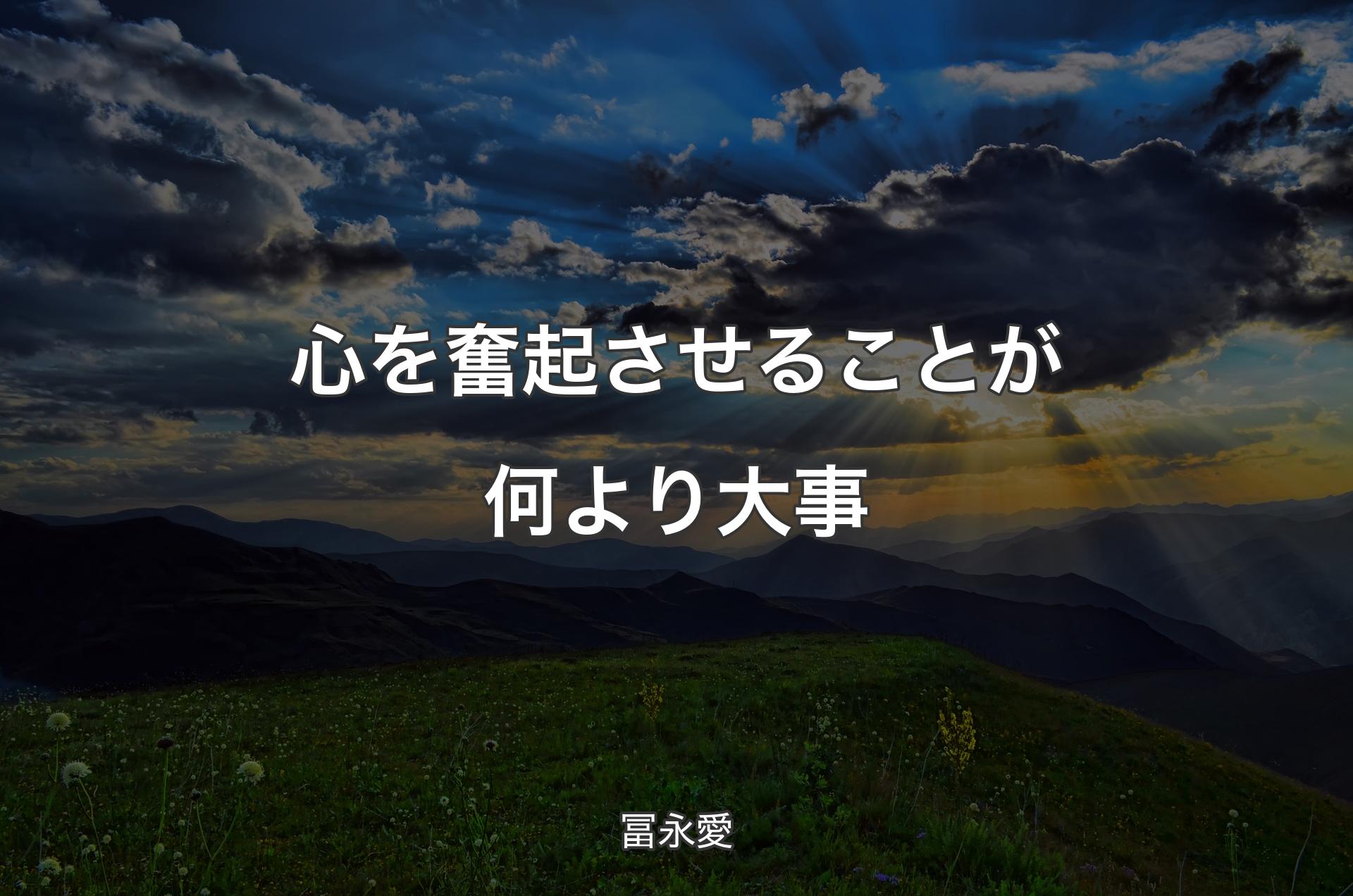 心を奮起させることが何より大事 - 冨永愛