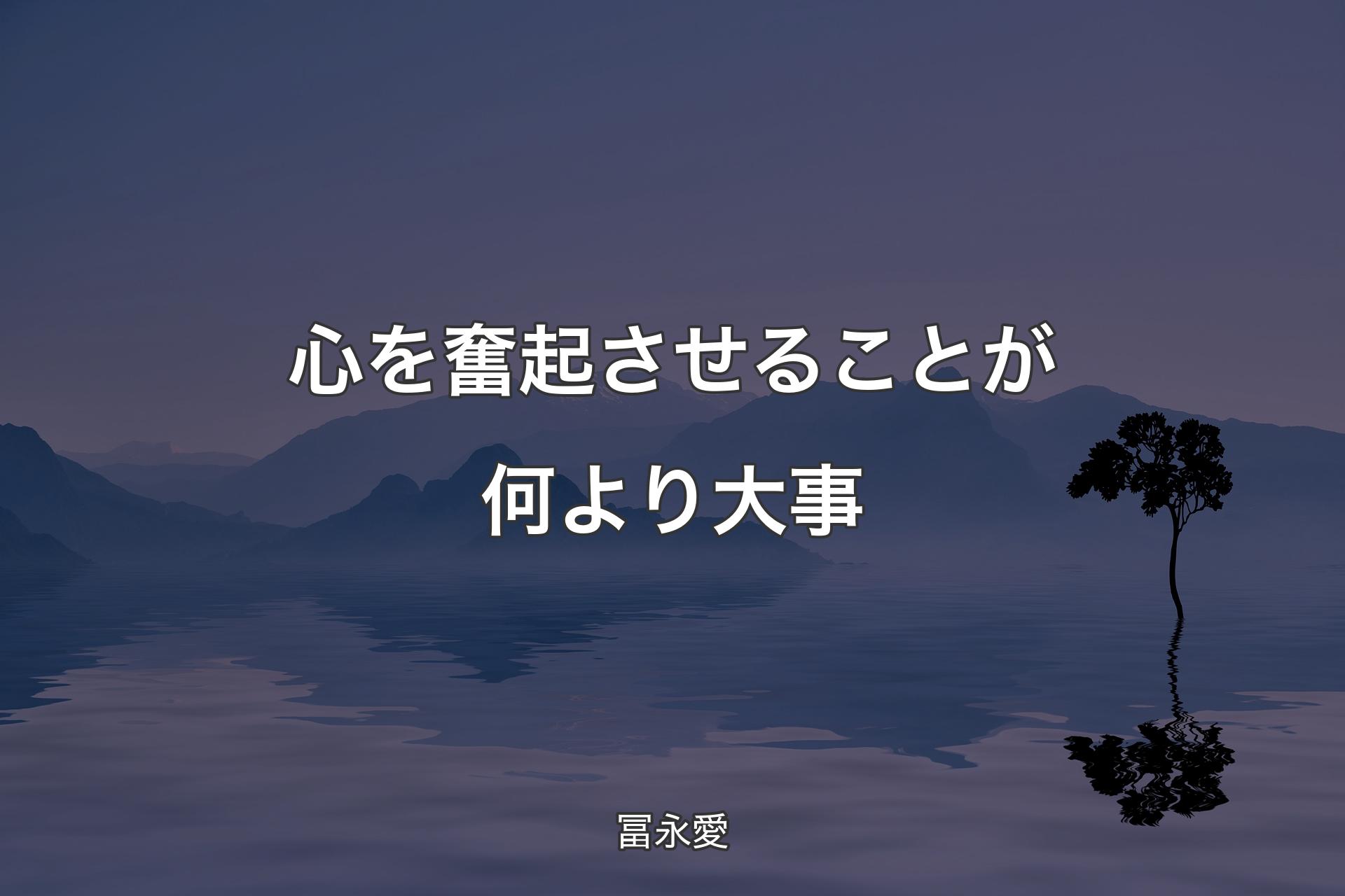 【背景4】心を奮起させることが何より大事 - 冨永愛