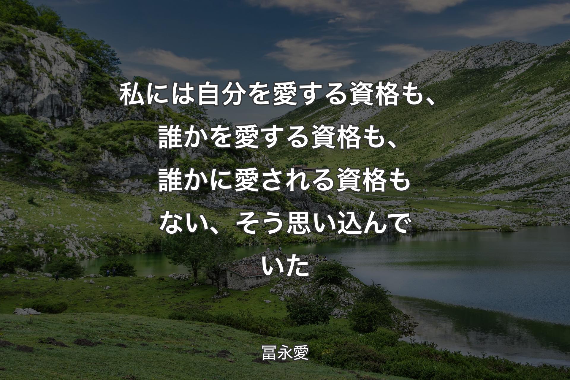 【背景1】私には自分を愛する資格も、誰かを愛する資格も、誰かに愛される資格もない、そう思い込んでいた - 冨永愛