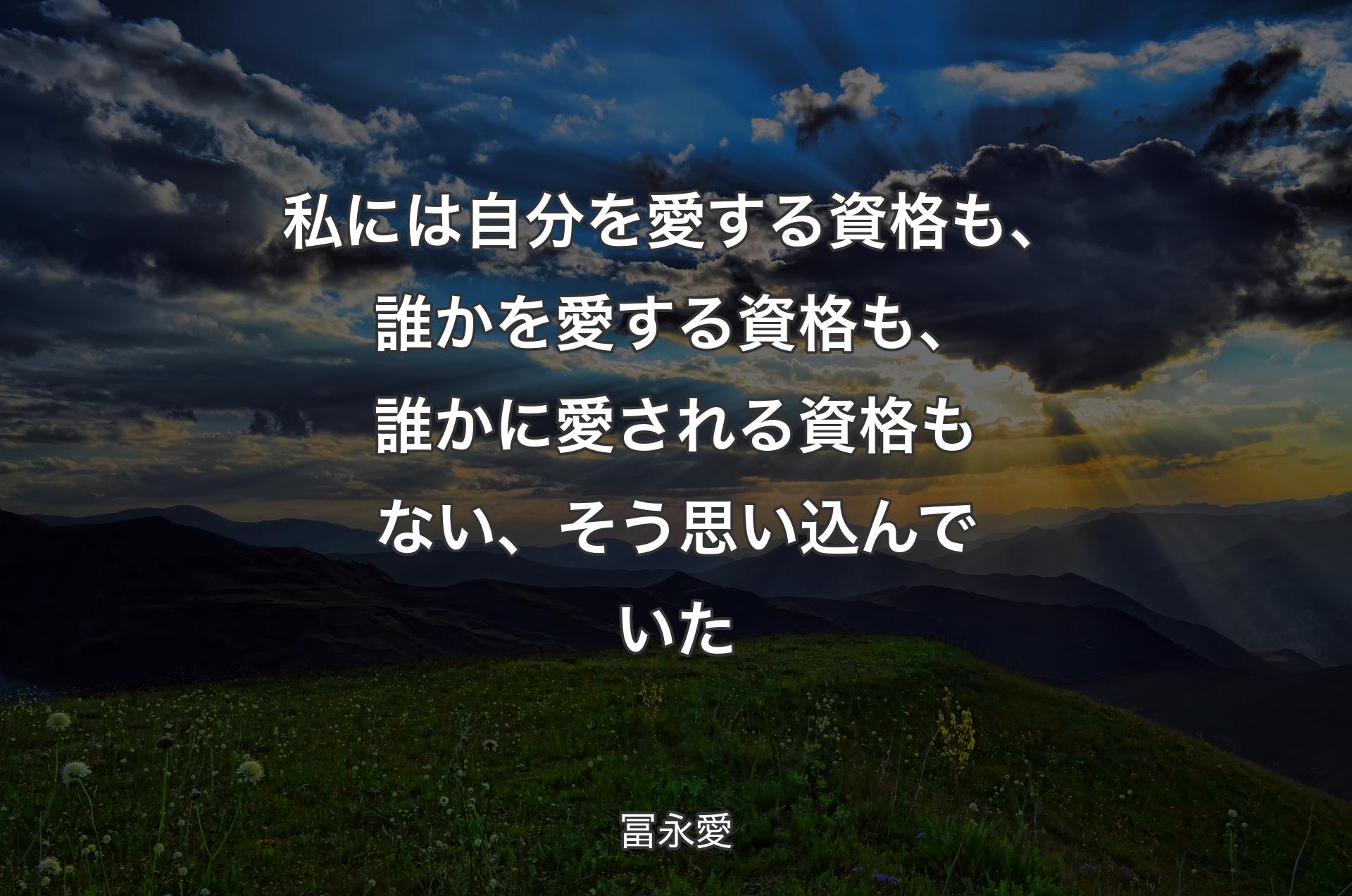 私には自分を愛する資格も、誰かを愛する資格も、誰かに愛される資格もない、そう思い込んでいた - 冨永愛