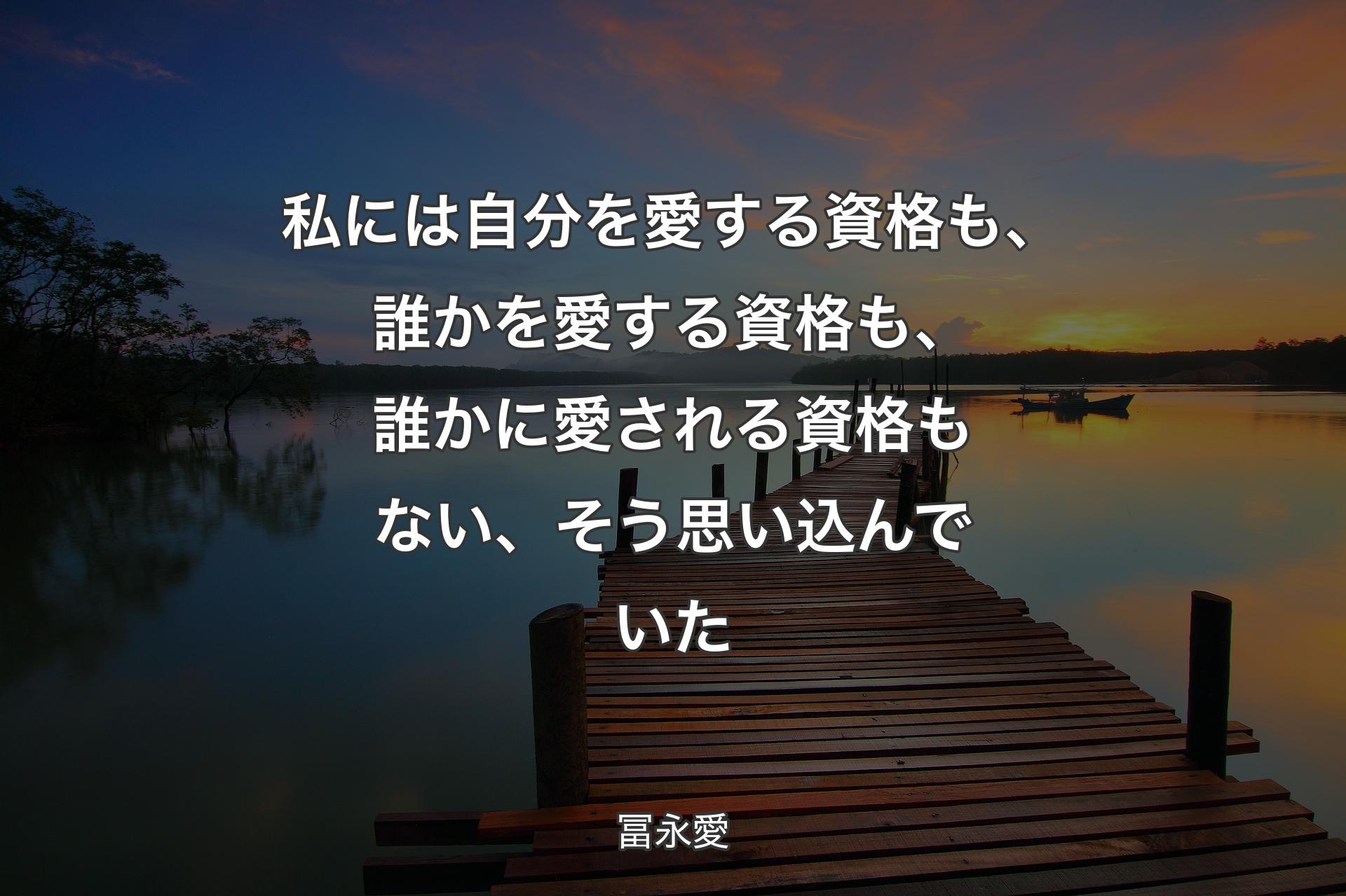 【背景3】私には自分を愛する資格も、誰かを愛する資格も、誰かに愛される資格もない、そう思�い込んでいた - 冨永愛