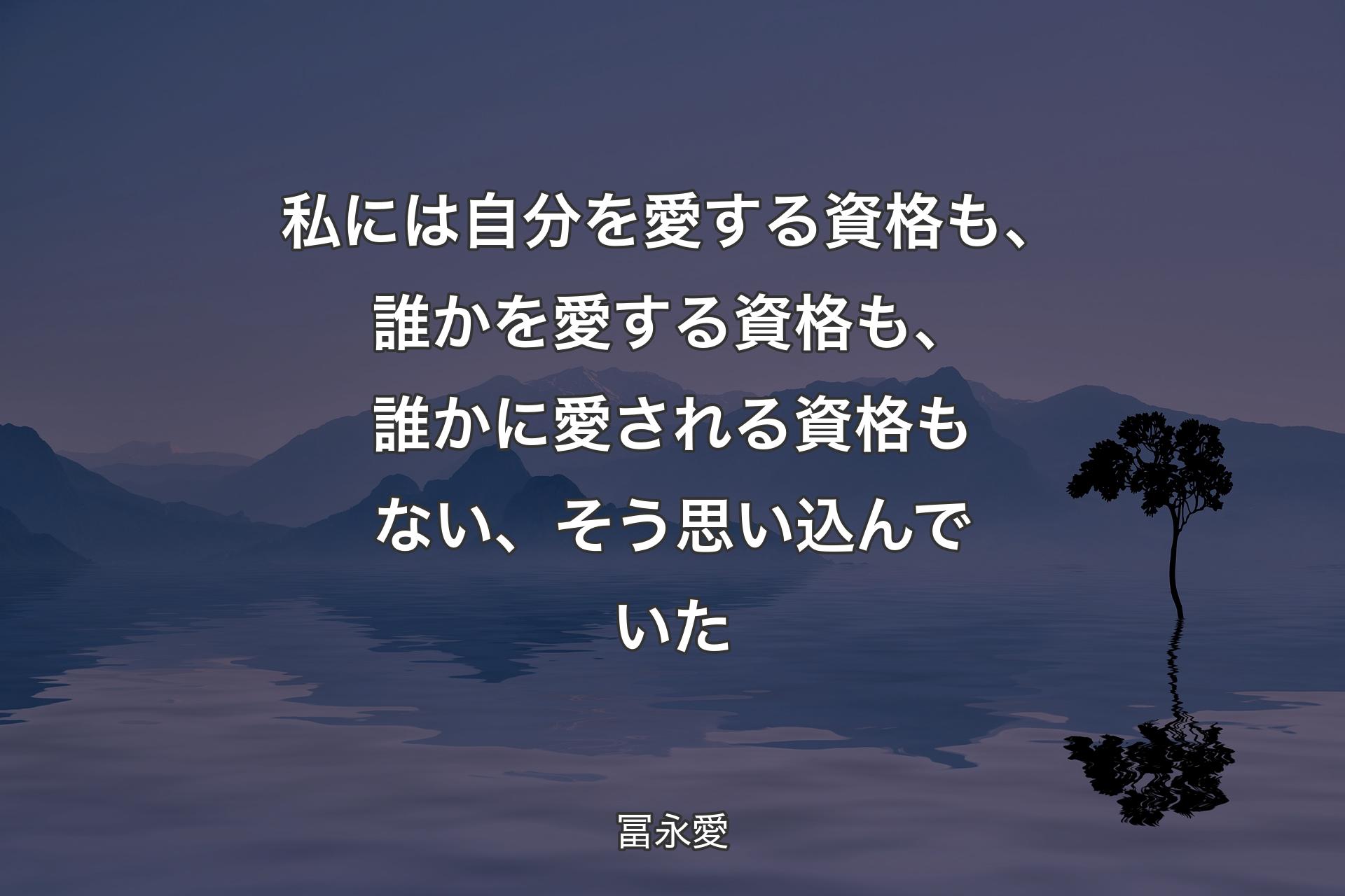 【背景4】私には自分を愛する資格も、誰かを愛する資格も、誰かに愛される資格もない、そう思い込んでいた - 冨永愛