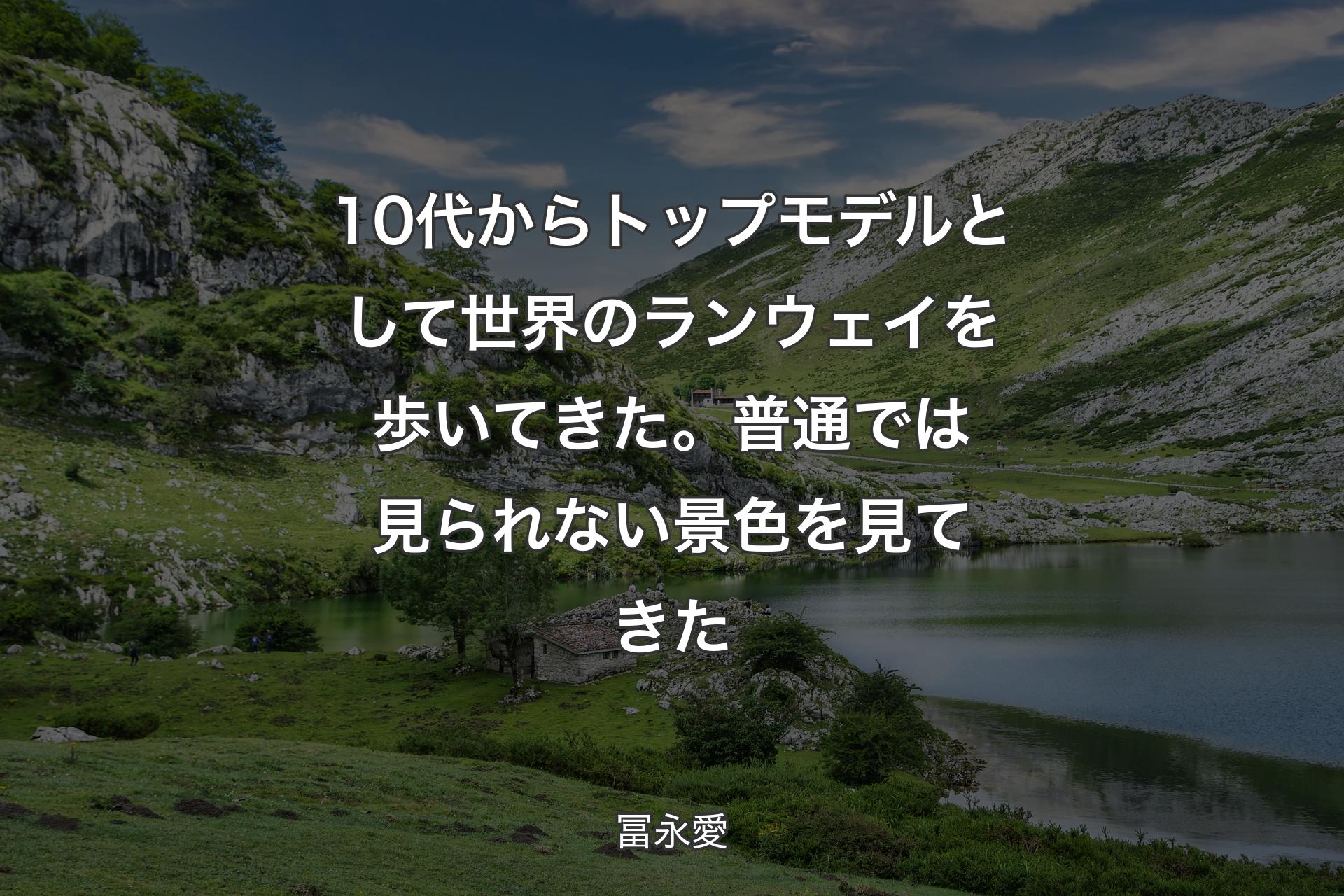 【背景1】10代からトップモデルとして世界のランウェイを歩いてきた。普通では見られない景色を見てきた - 冨永愛