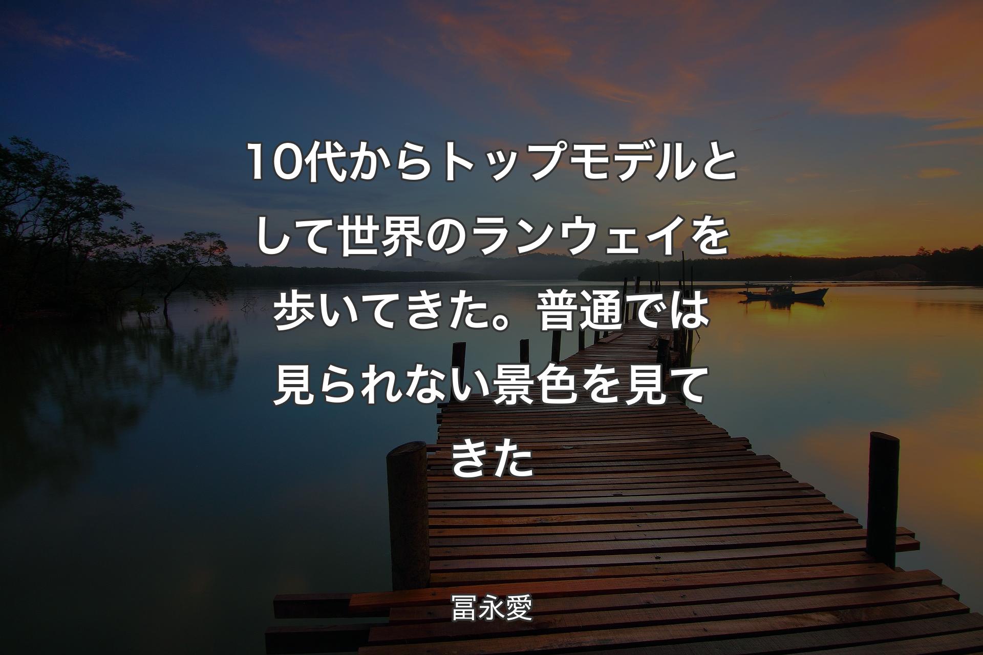 10代からトップモデルとして世界のランウェイを歩いてきた。普通では見られない景色を見てきた - 冨永愛