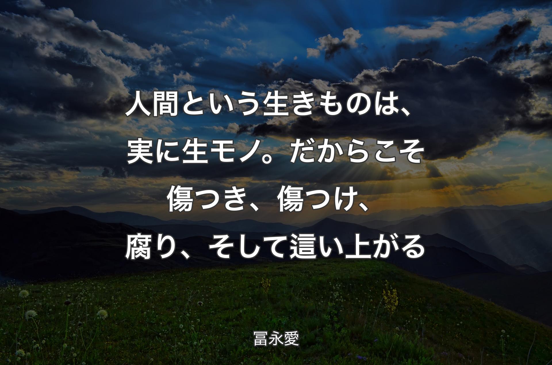 人間という生きものは、実に生モノ。だからこそ傷つき、傷つけ、腐り、そして這い上がる - 冨永愛