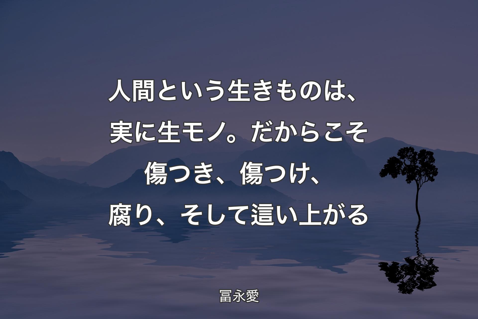 人間という生きものは、実に生モノ。だからこそ傷つき、傷つけ、腐り、そして這い上がる - 冨永愛