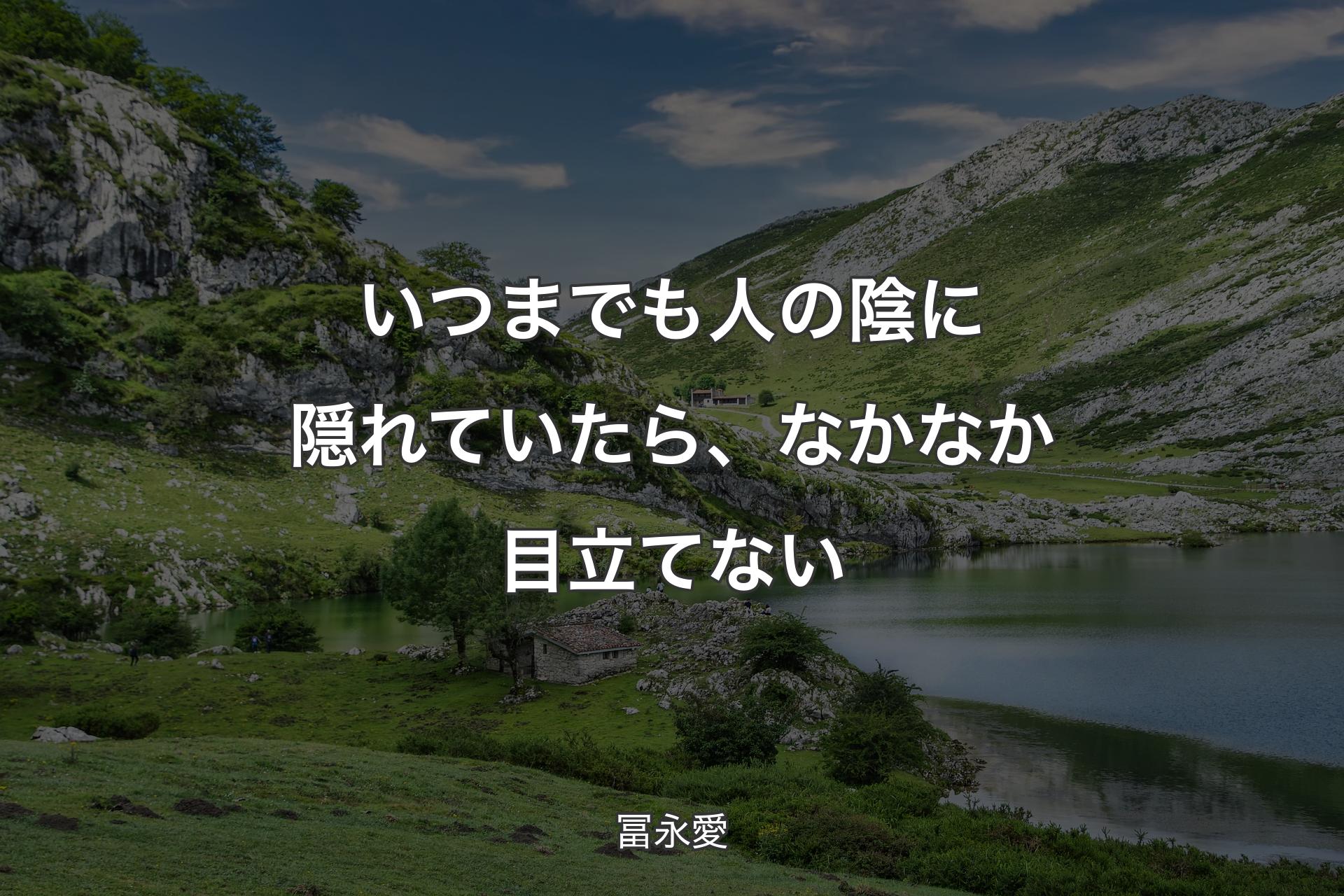 【背景1】いつまでも人の陰に隠れていたら、なかなか目立てない - 冨永愛