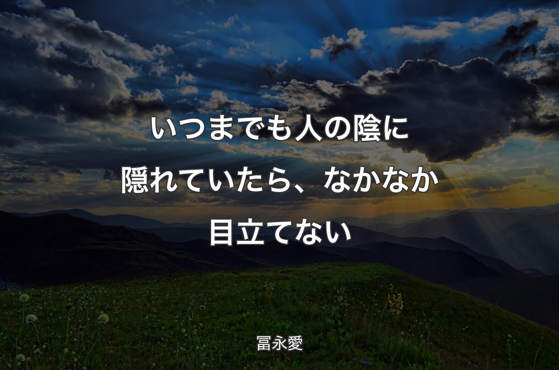 いつまでも人の陰に隠れていたら、なかなか目立てない - 冨永愛