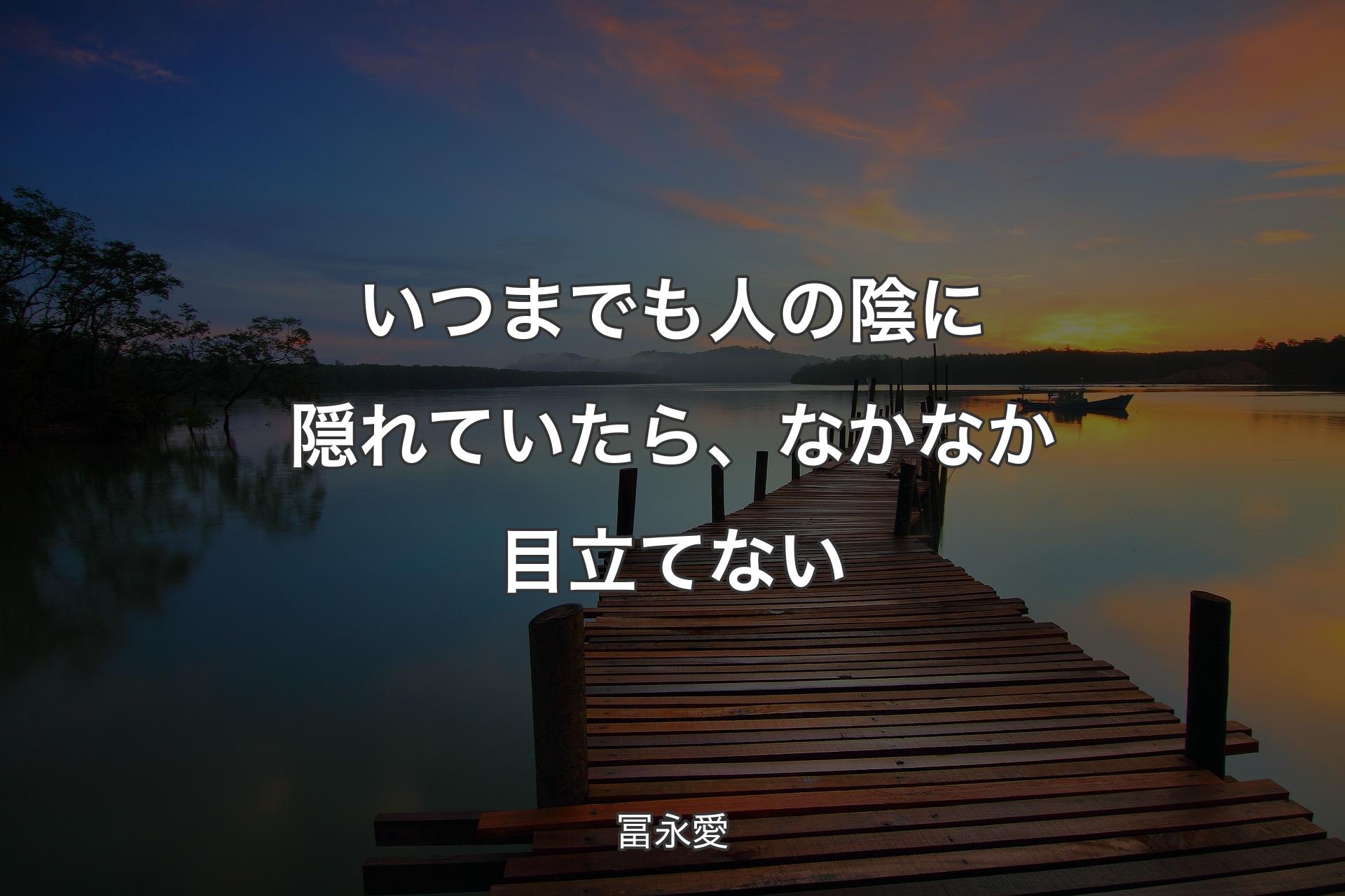 【背景3】いつまでも人の陰に隠れていたら、なかなか目立てない - 冨永愛