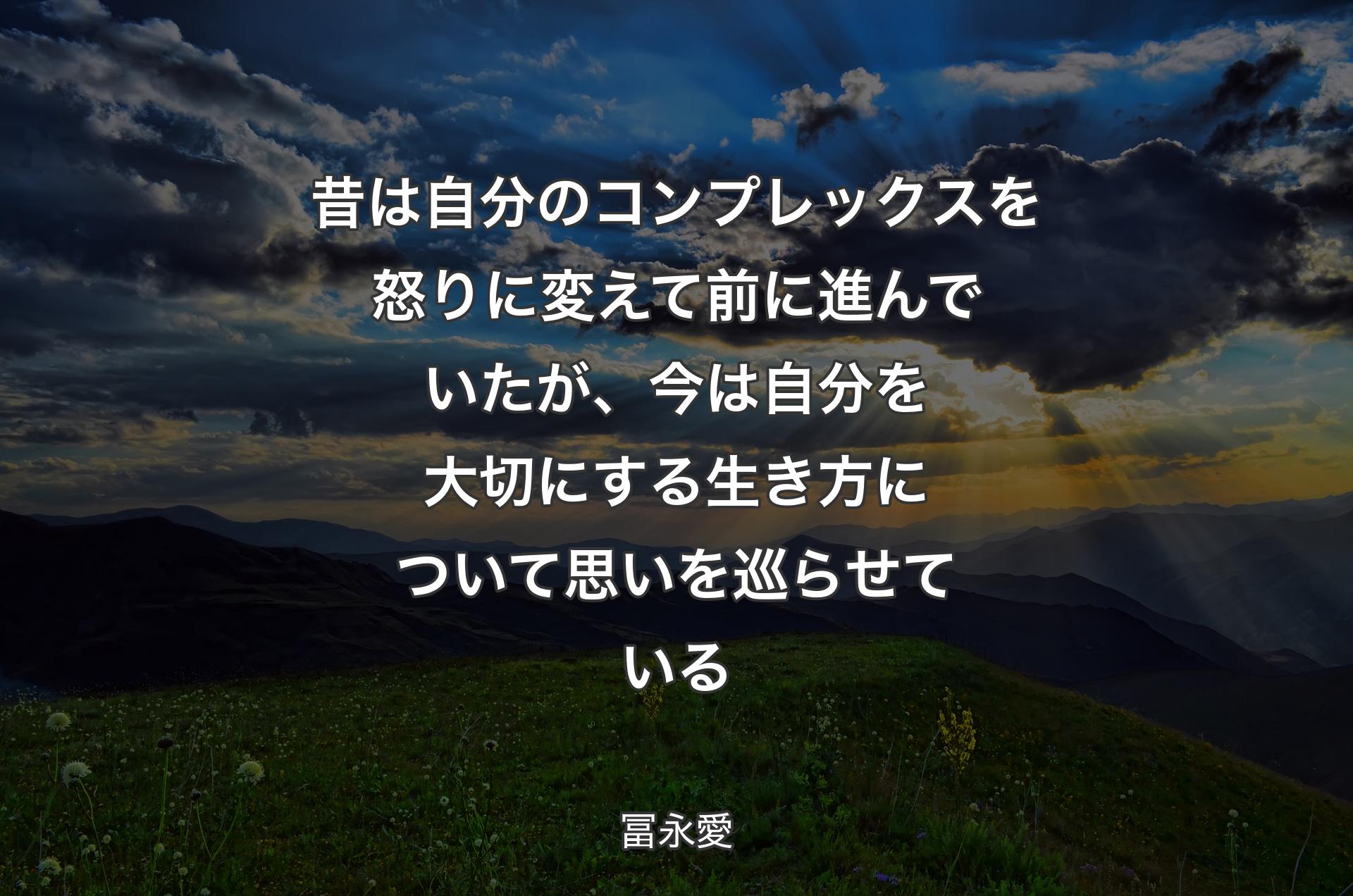 昔は自分のコンプレックスを怒りに変えて前に進んでいたが、今は自分を大切にする生き方について思いを巡らせている - 冨永愛