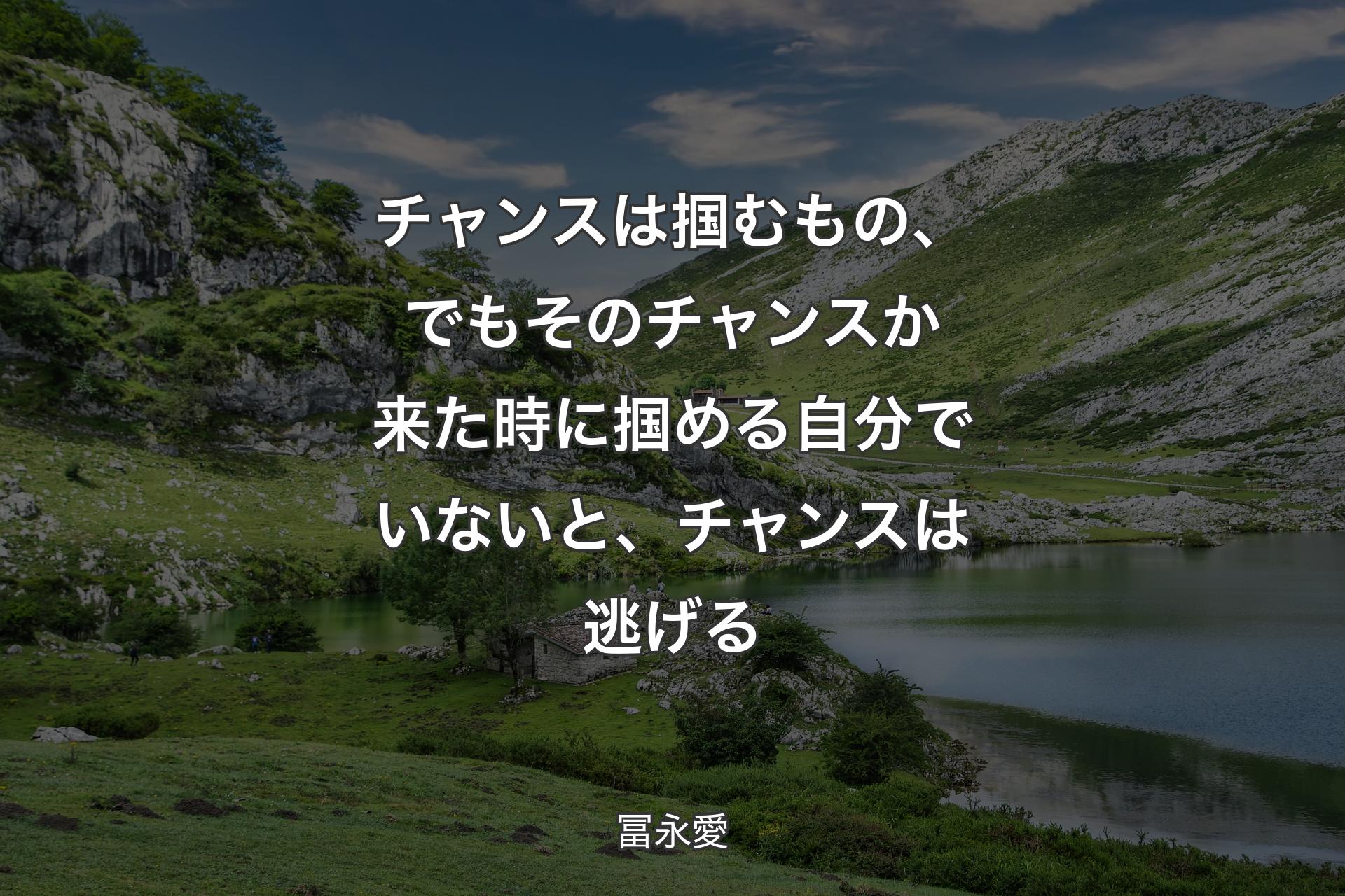 【背景1】チャンスは掴むもの、でもそのチャンスか来た時に掴める自分でいないと、チャンスは逃げる - 冨永愛