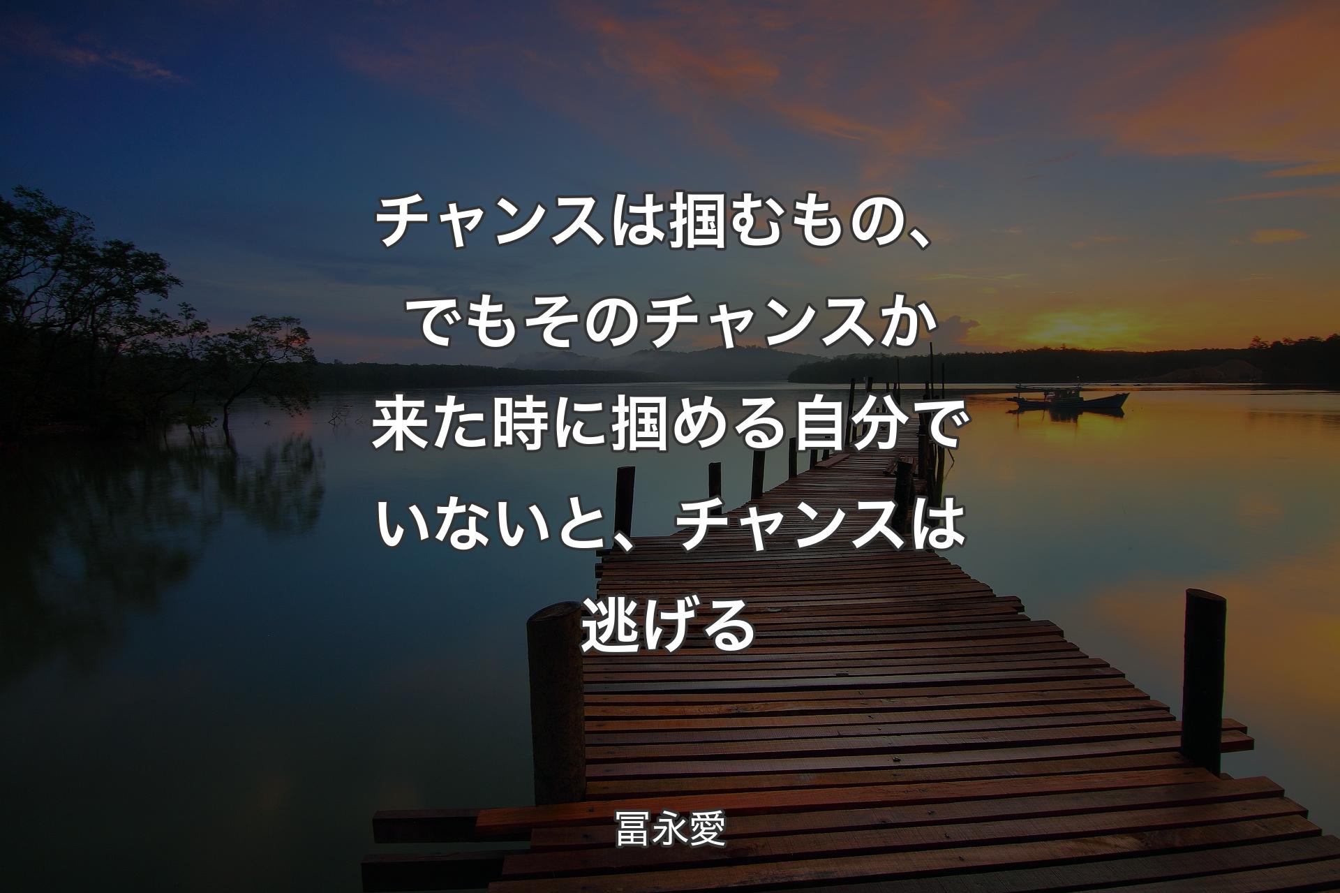 【背景3】チャンスは掴むもの、でもそのチャンスか来た時に掴める自分でいないと、チャンスは逃げる - 冨永愛