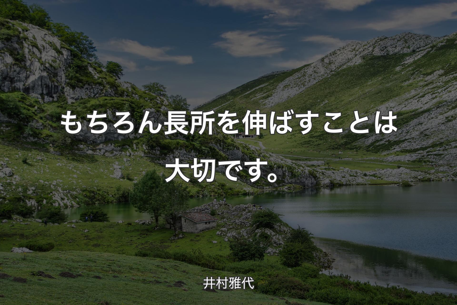 【背景1】もちろん長所を伸ばすことは大切です。 - 井村雅代