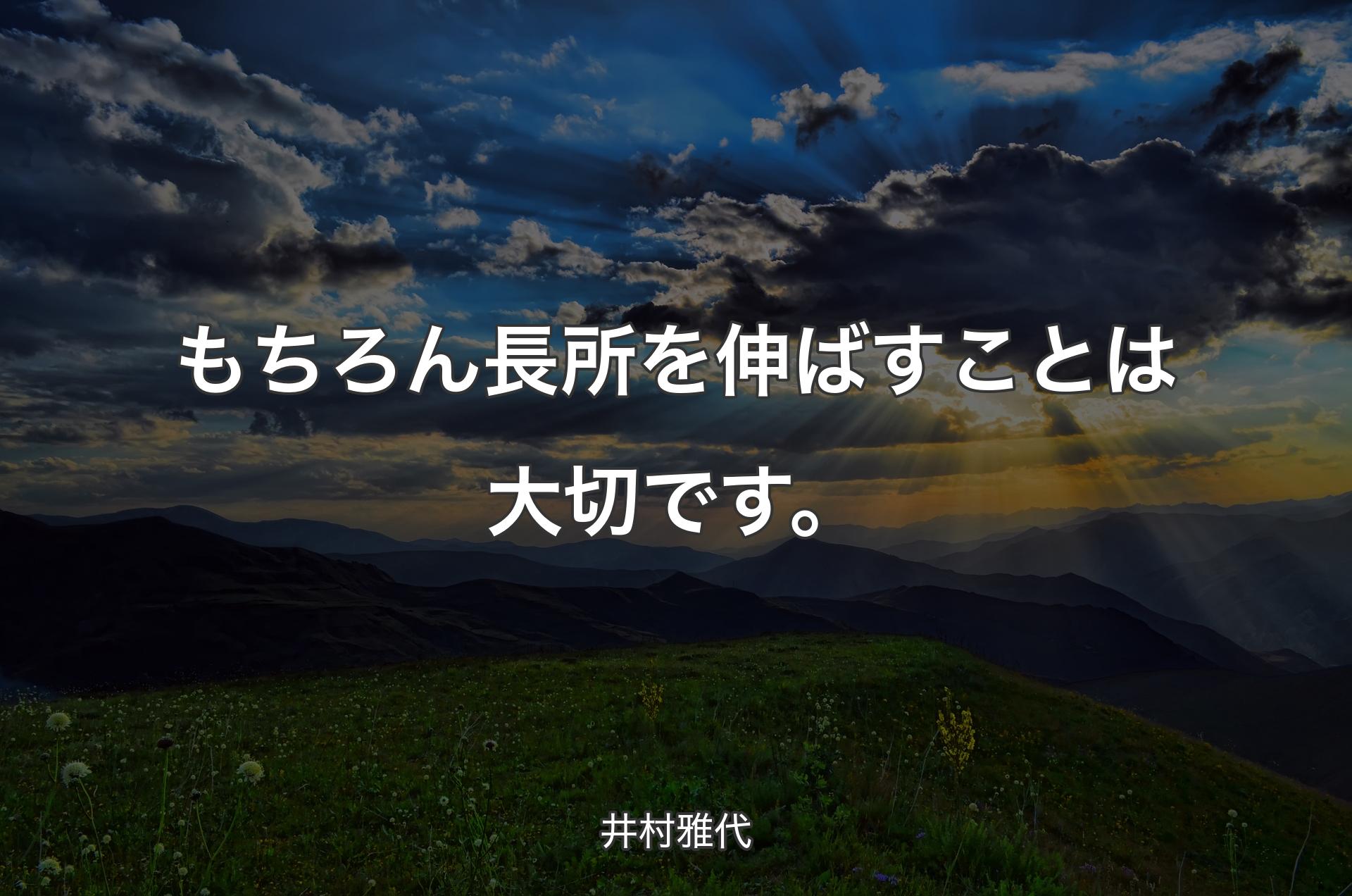 もちろん長所を伸ばすことは大切です。 - 井村雅代