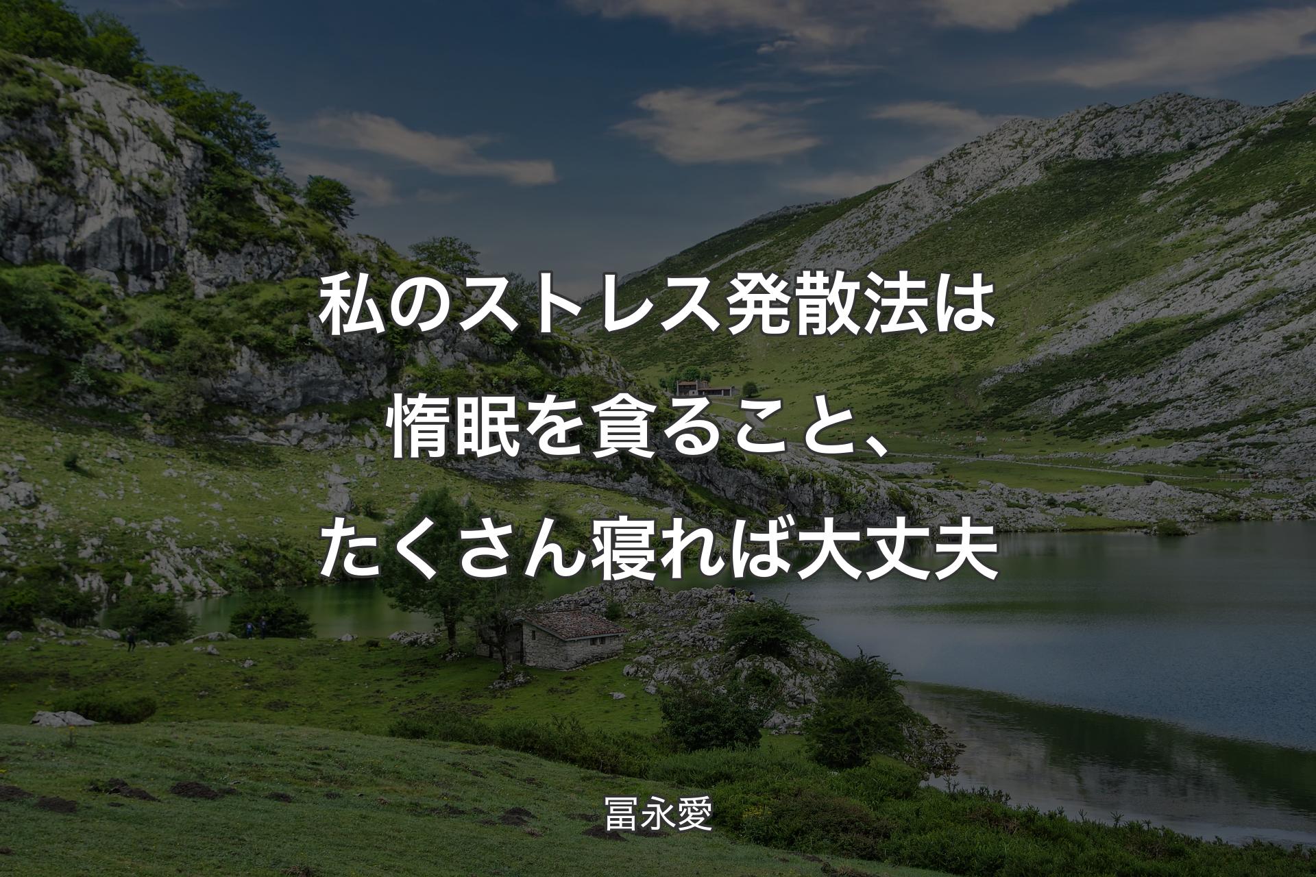 【背景1】私のストレス発散法は惰眠を貪ること、たくさん寝れば大丈夫 - 冨永愛