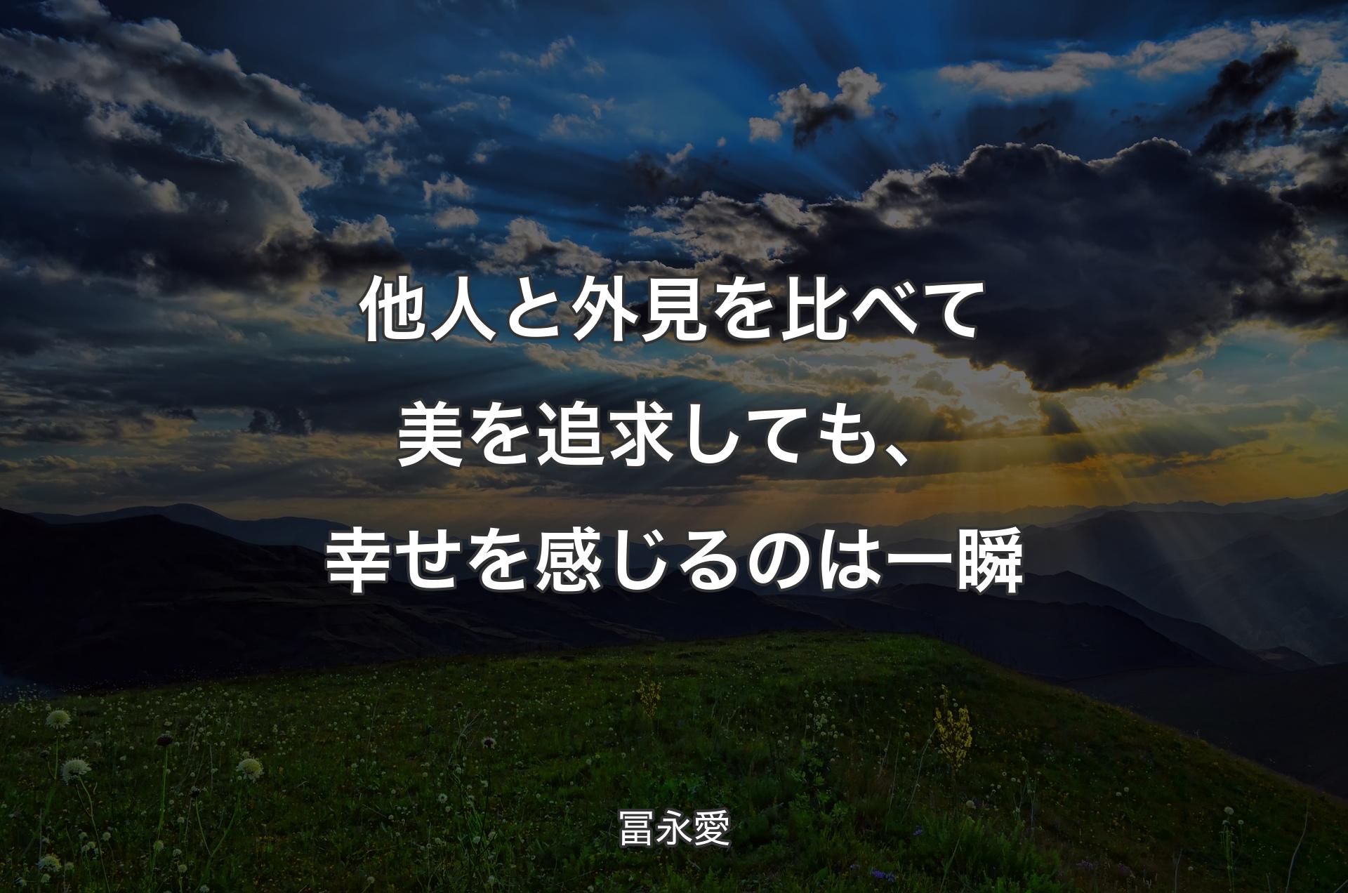 他人と外見を比べて美を追求しても、幸せを感じるのは一瞬 - 冨永愛