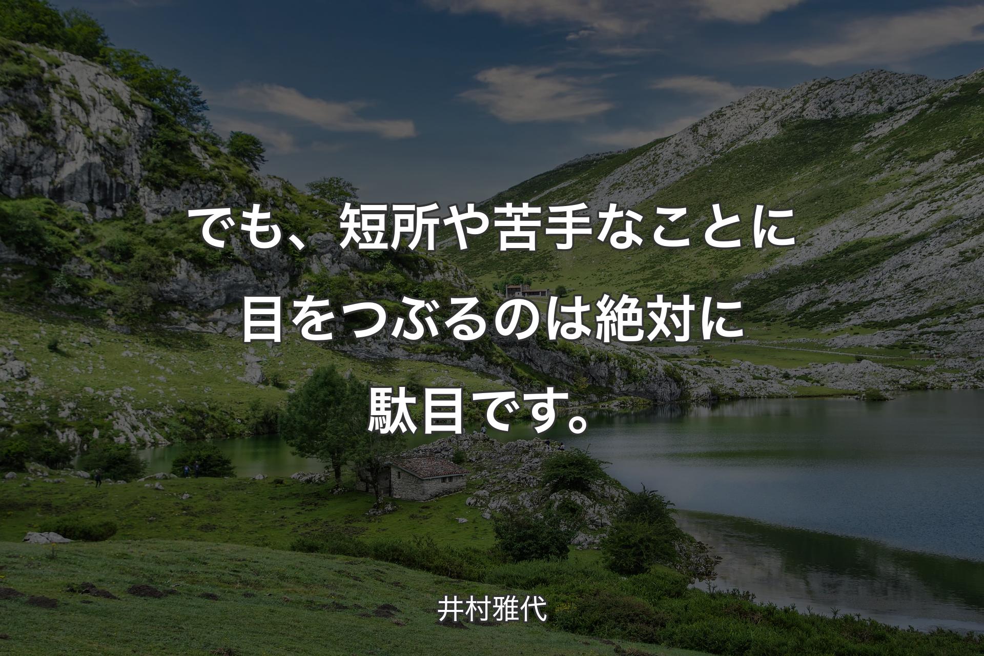 でも、短所や苦手なことに目をつぶるのは絶対に駄目です。 - 井村雅代