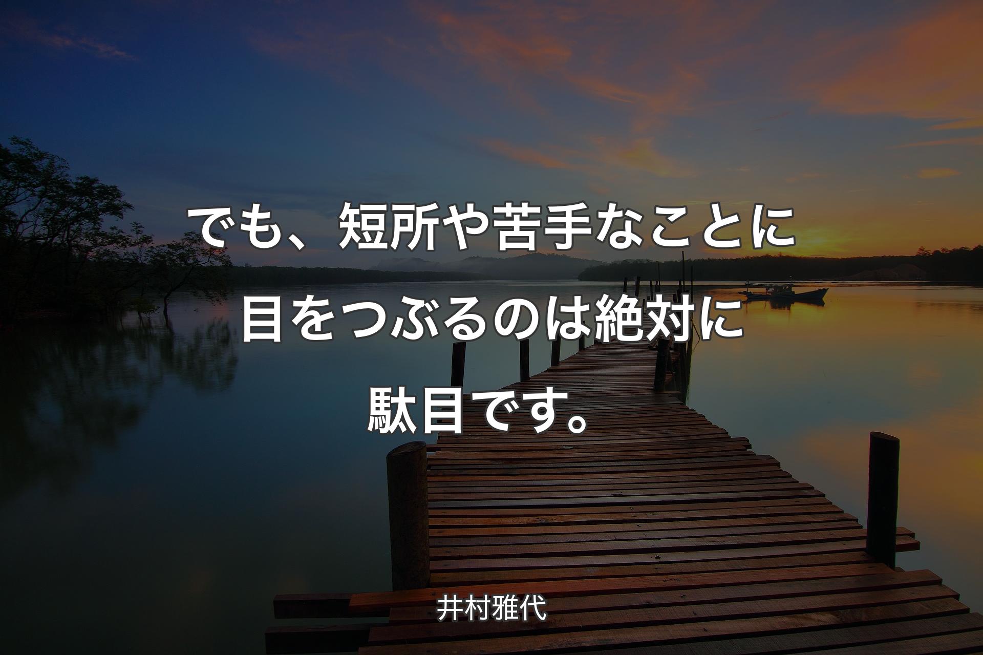 【背景3】でも、短所や苦手なことに目をつぶるのは絶対に駄目です。 - 井村雅代