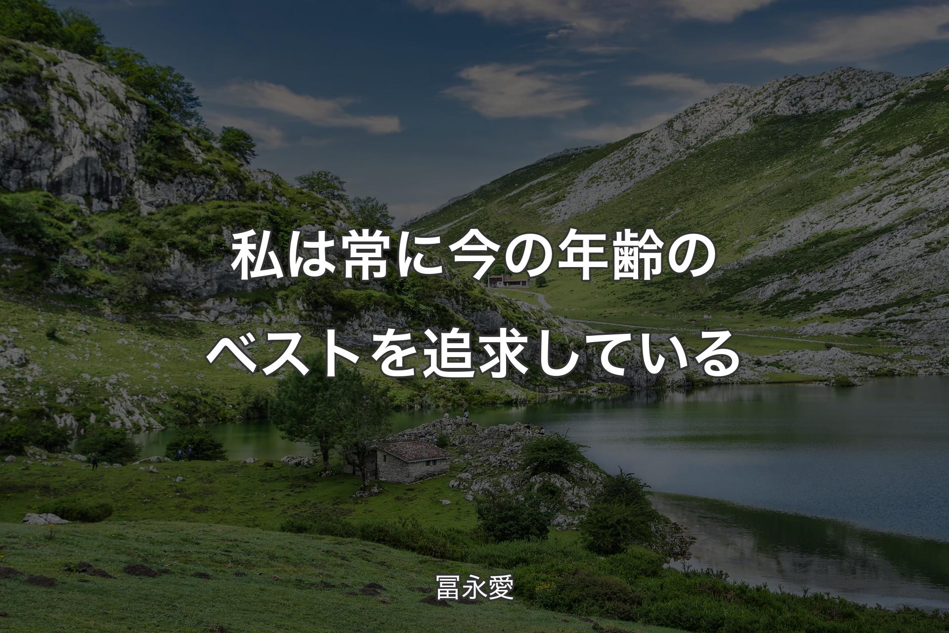 【背景1】私は常に今の年齢のベストを追求している - 冨永愛