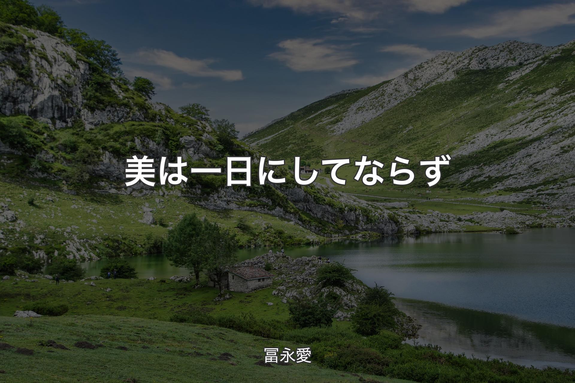 【背景1】美は一日にしてならず - 冨永愛