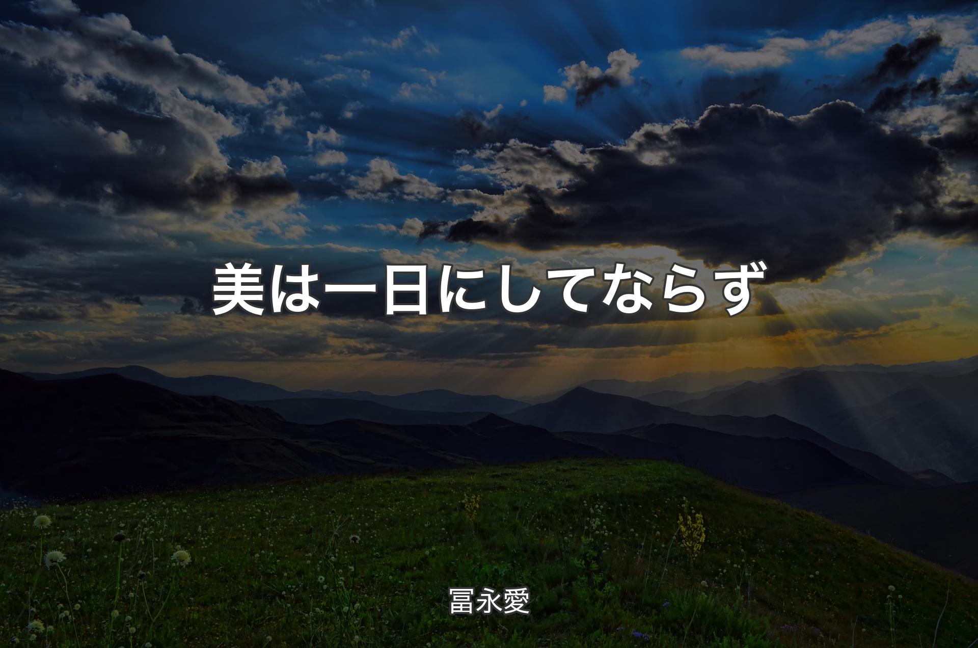 美は一日にしてならず - 冨永愛