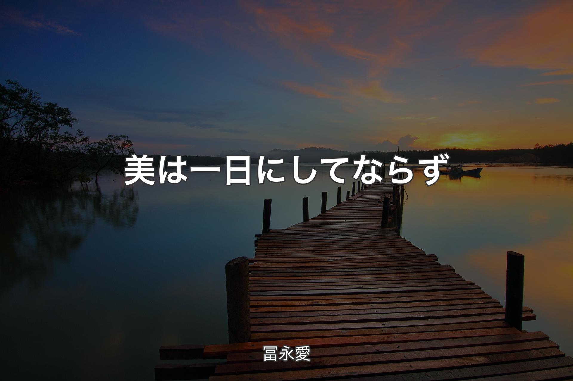 美は一日にしてならず - 冨永愛