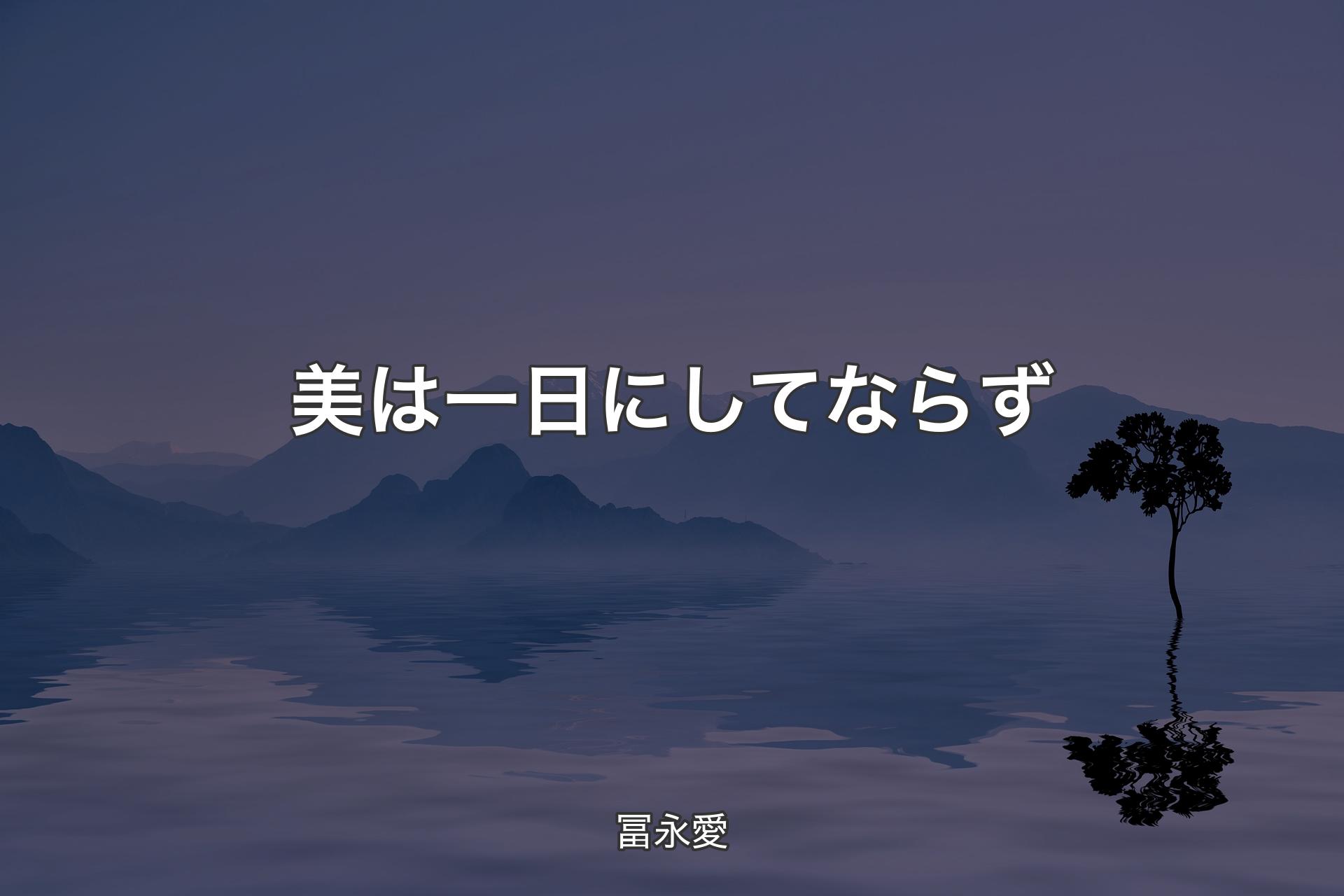 【背景4】美は一日にしてならず - 冨永愛