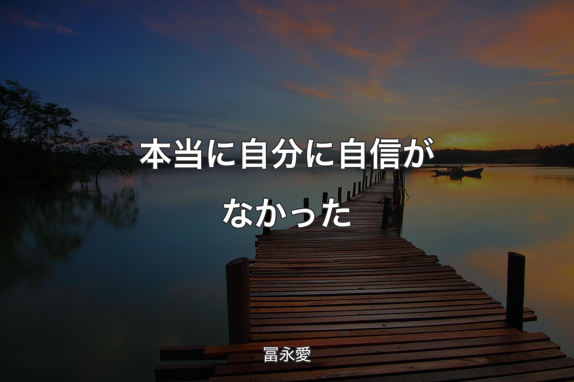 【背景3】本当に自分に自信がなかった - 冨永愛